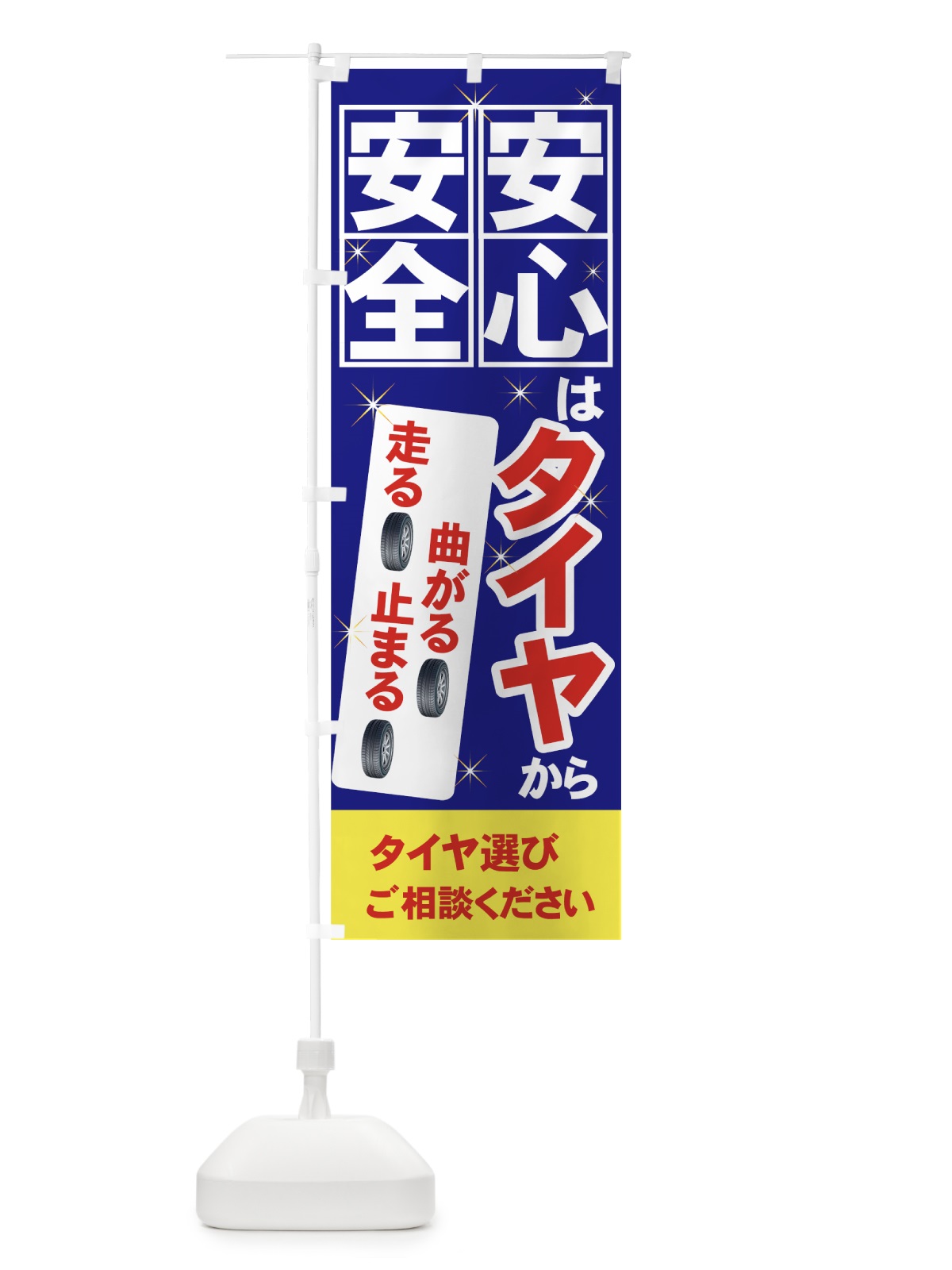 のぼり タイヤ選び のぼり旗 7YNX(デザイン【C】)