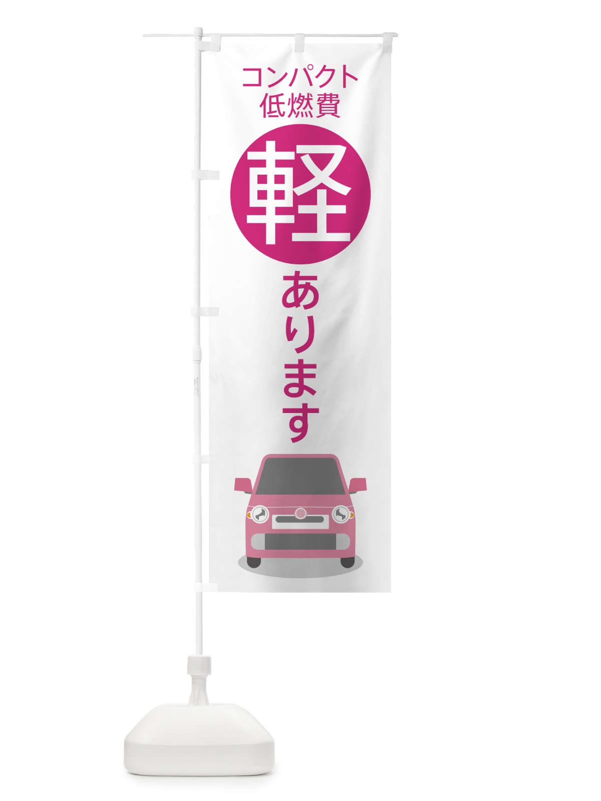 のぼり 軽自動車 のぼり旗 7YT4(デザイン【A】)