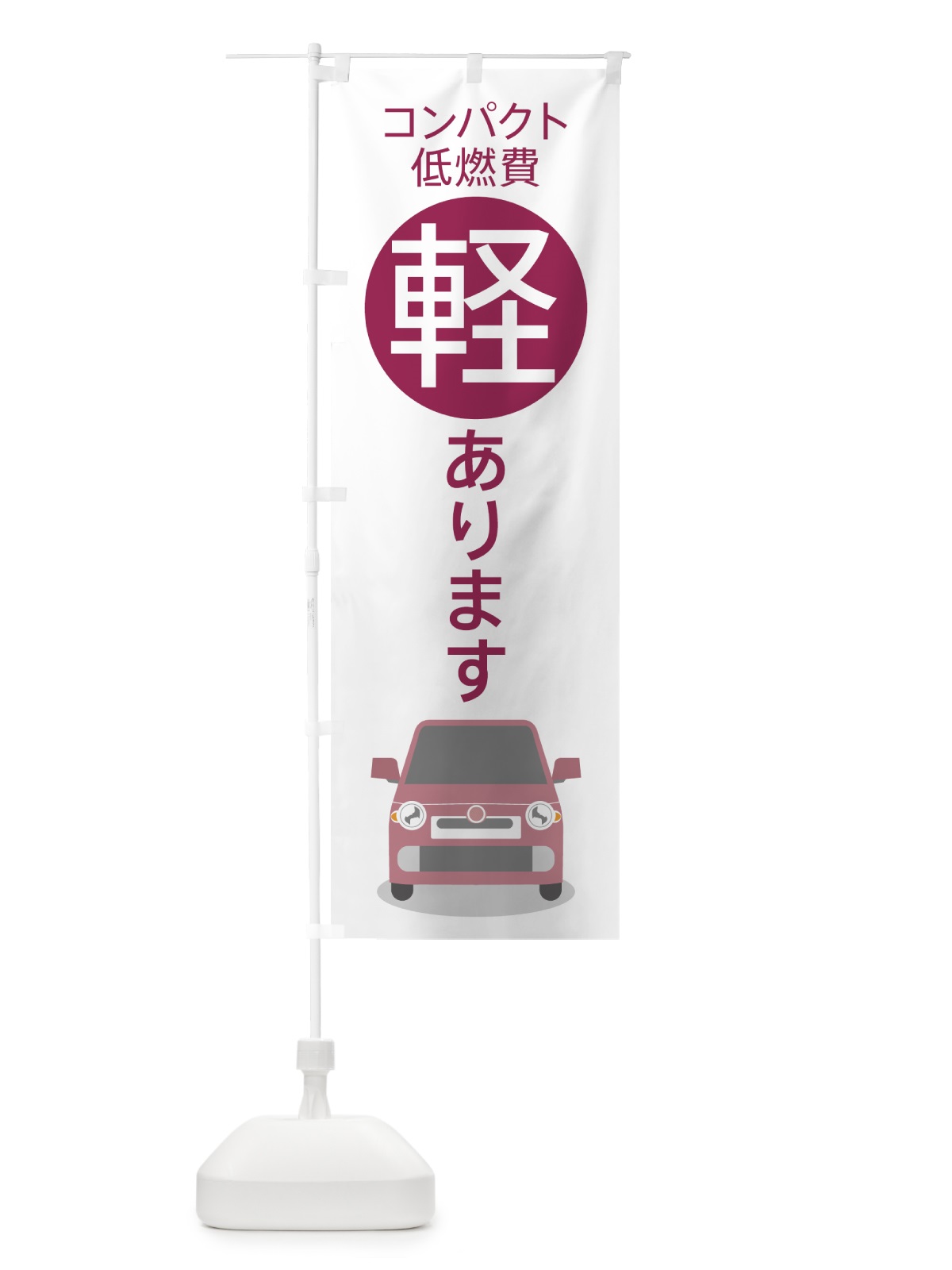 のぼり 軽自動車 のぼり旗 7YT4(デザイン【B】)