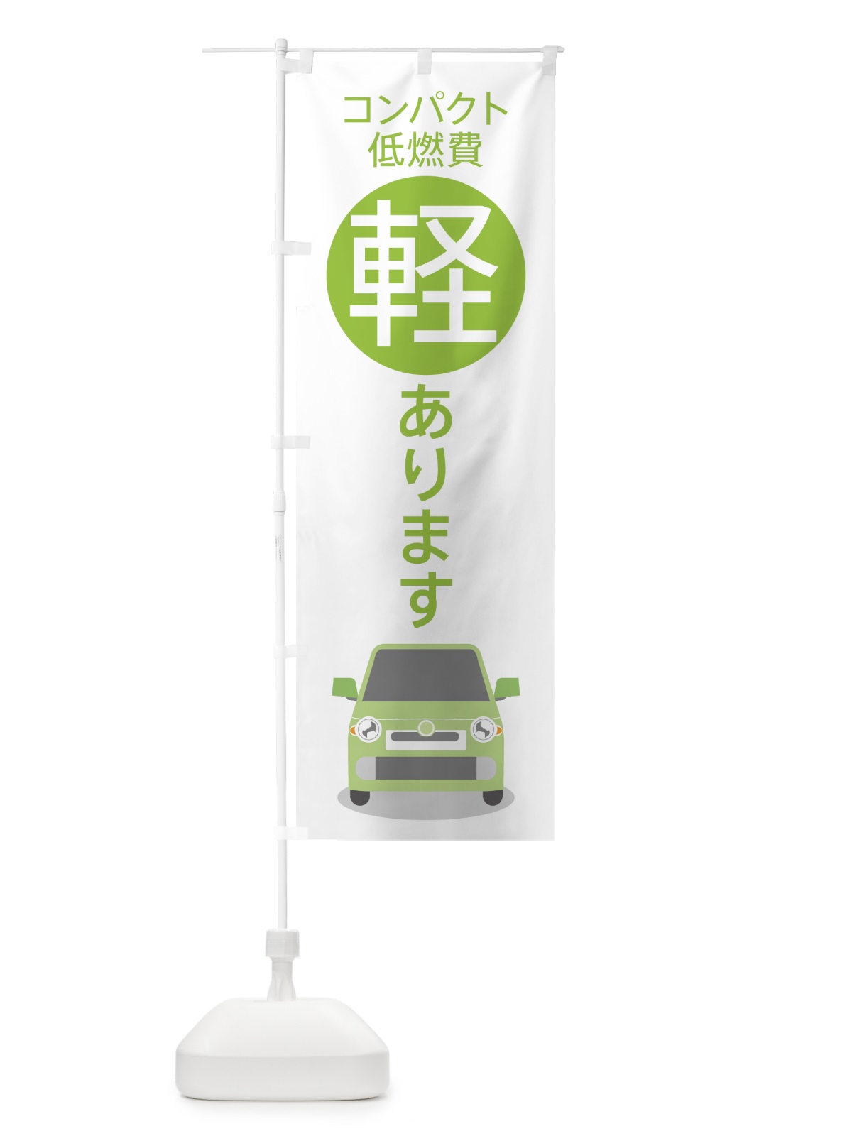 のぼり 軽自動車 のぼり旗 7YT4(デザイン【C】)
