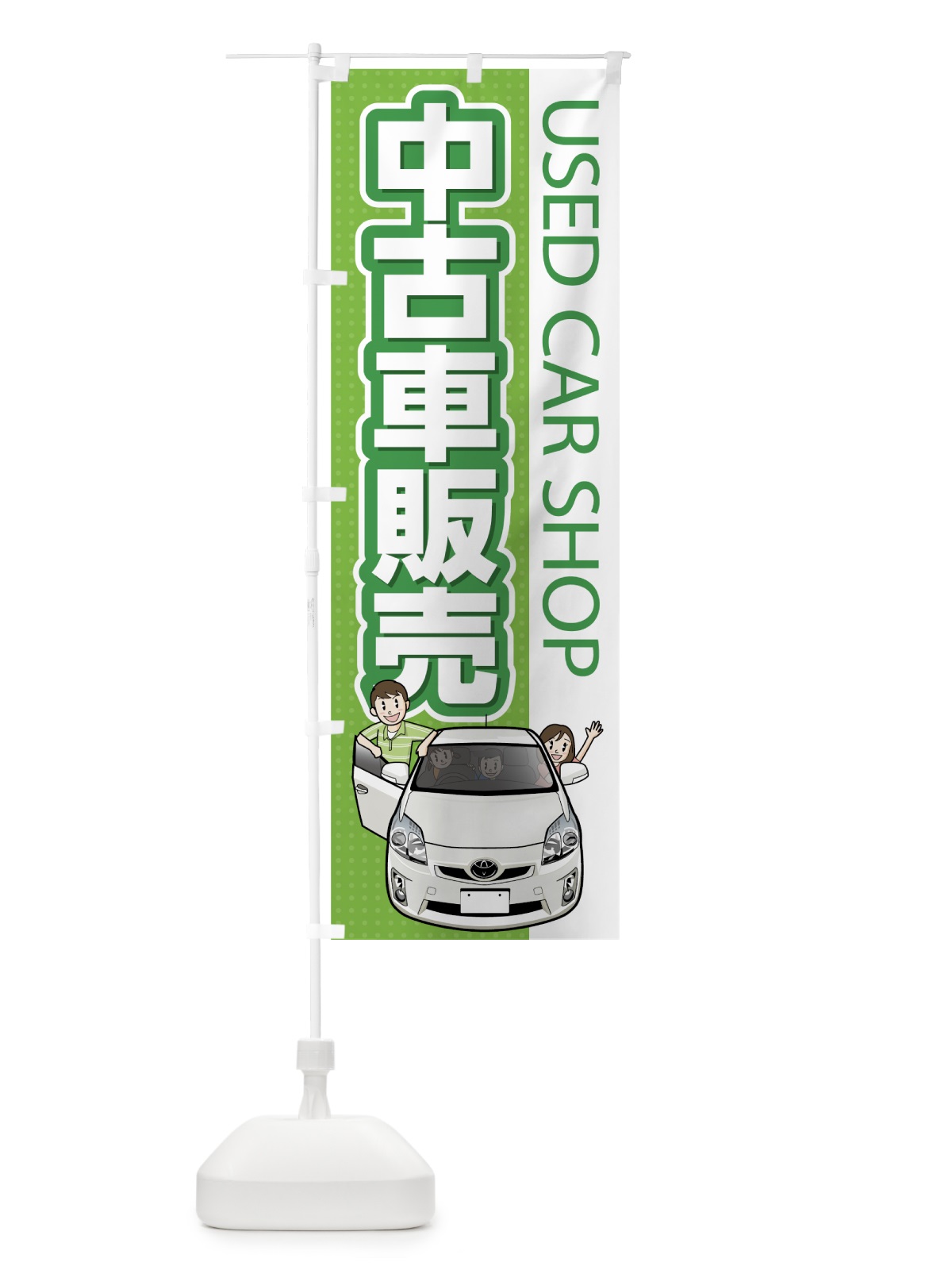 のぼり 中古車販売 のぼり旗 7YTK(デザイン【A】)