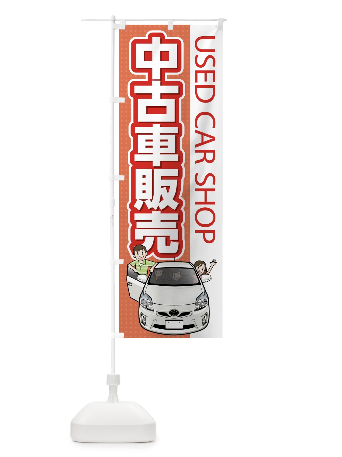 のぼり 中古車販売 のぼり旗 7YTK(デザイン【B】)