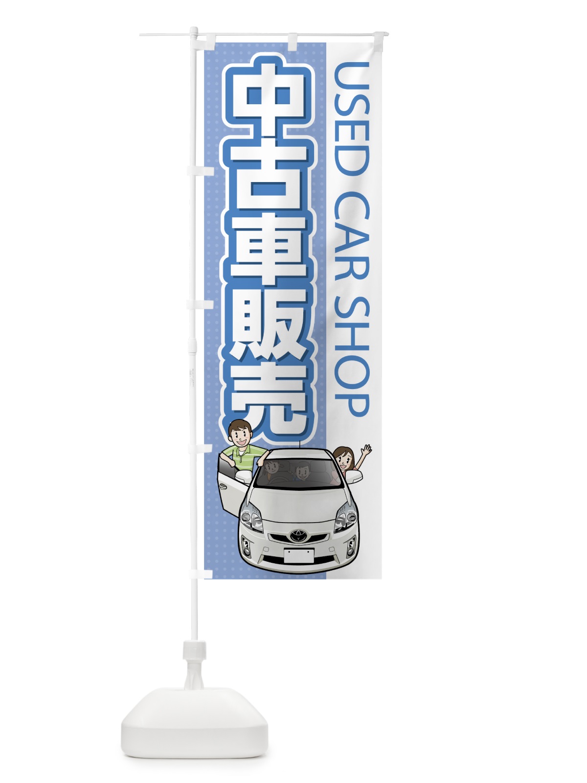 のぼり 中古車販売 のぼり旗 7YTK(デザイン【C】)