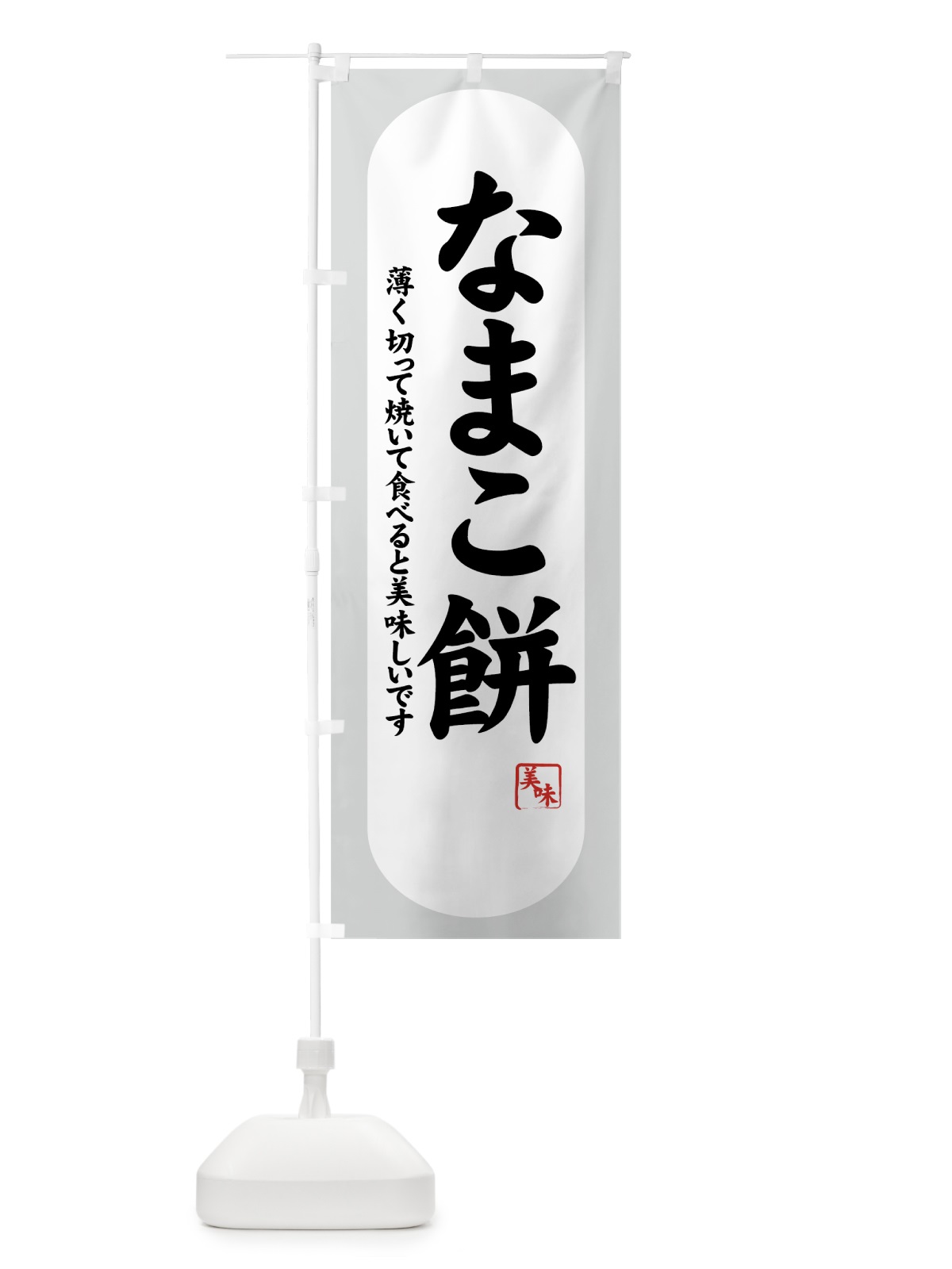 のぼり なまこ餅 のぼり旗 7YX0(デザイン【A】)