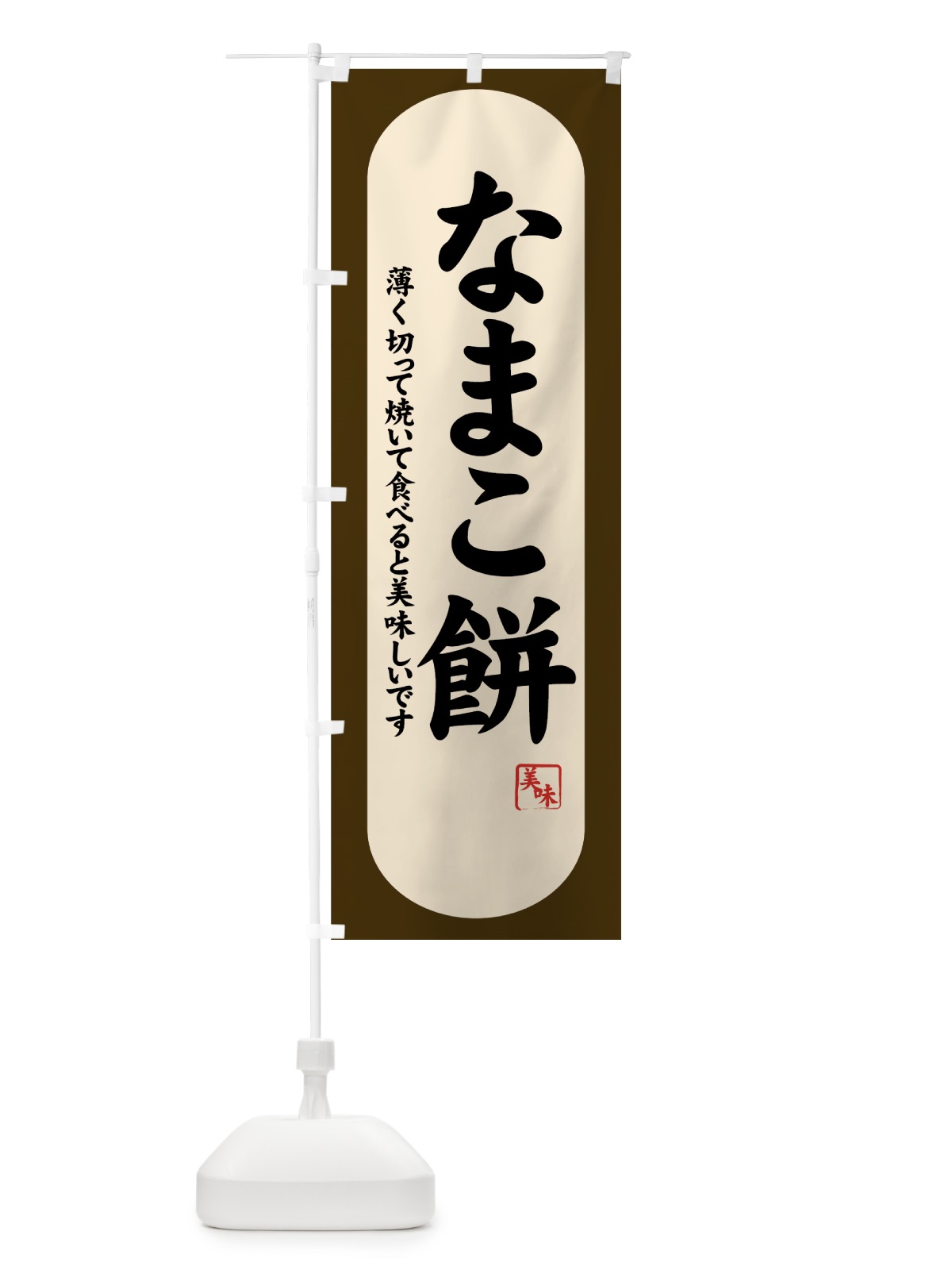 のぼり なまこ餅 のぼり旗 7YX0(デザイン【C】)