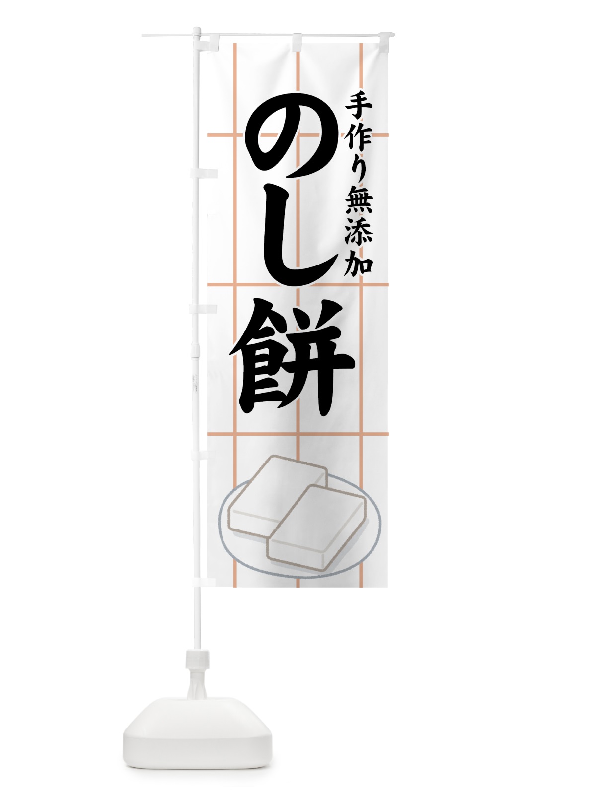 のぼり のし餅 のぼり旗 7YX1(デザイン【A】)