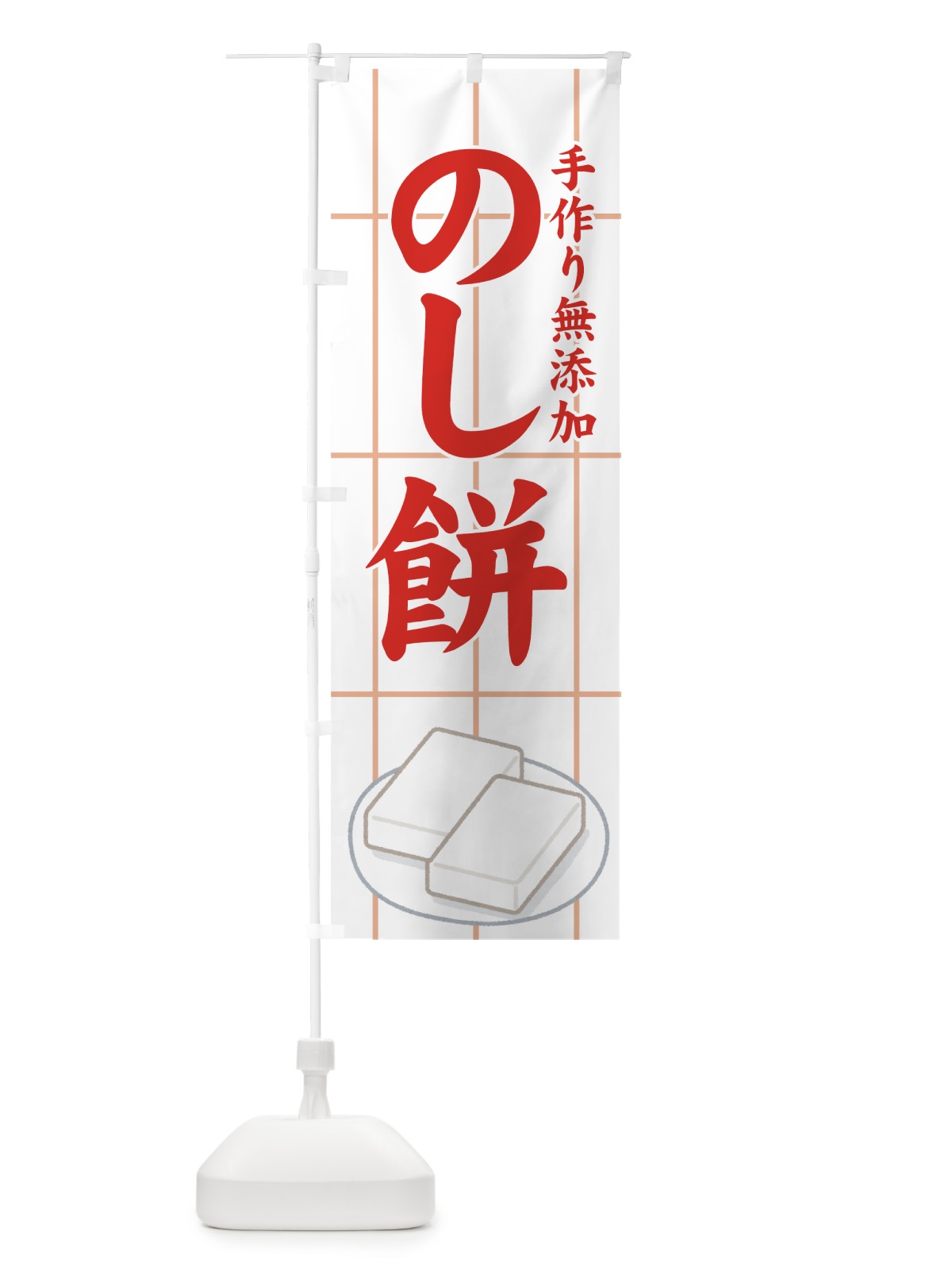 のぼり のし餅 のぼり旗 7YX1(デザイン【B】)