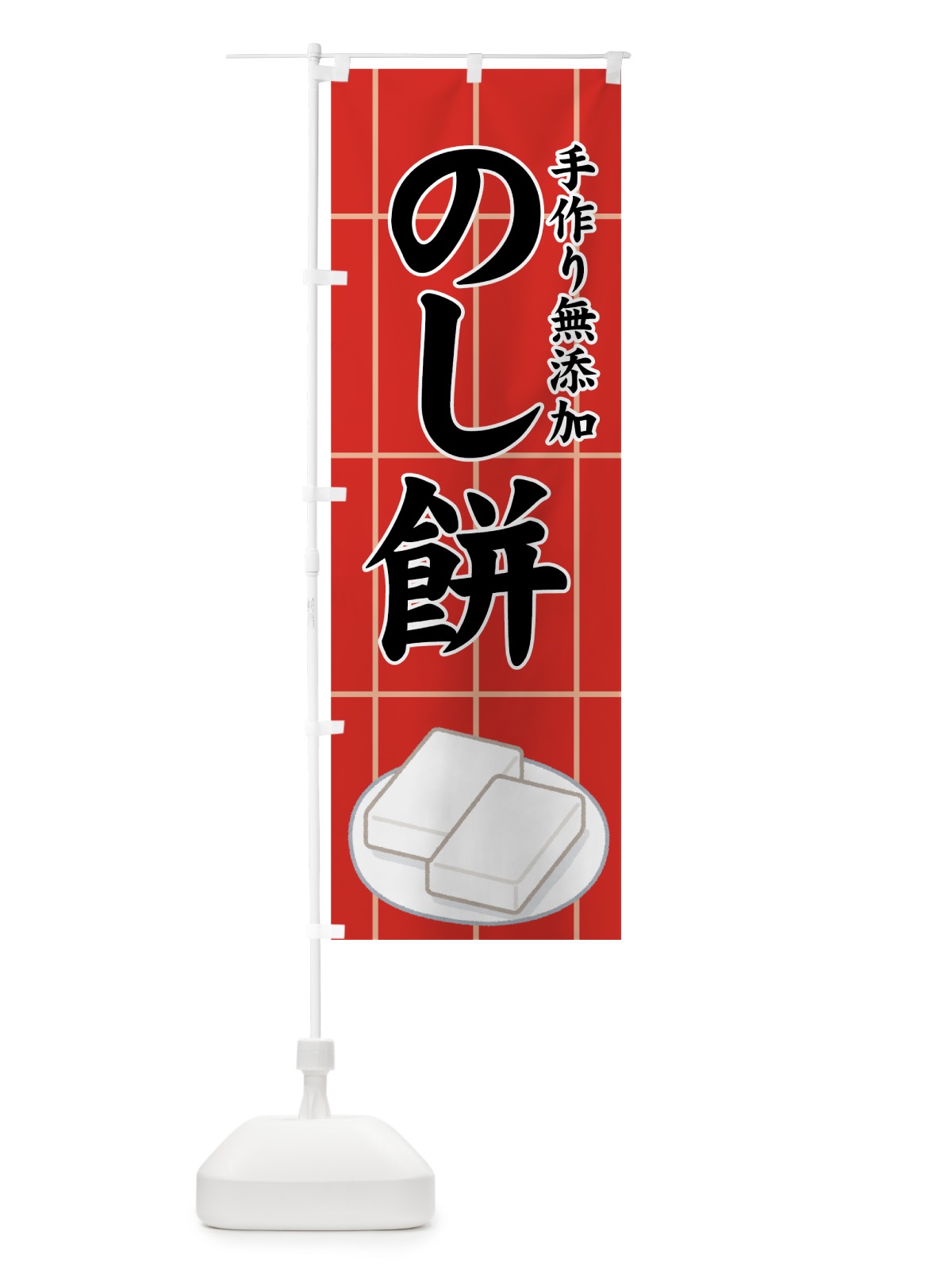 のぼり のし餅 のぼり旗 7YX1(デザイン【C】)