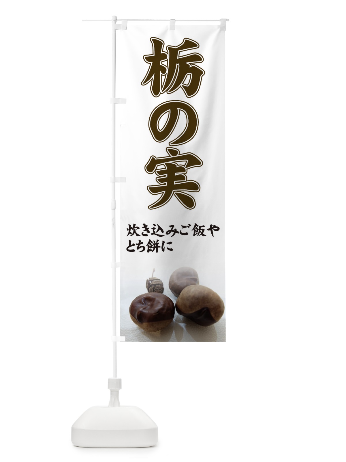 のぼり 栃の実 のぼり旗 7YX3(デザイン【B】)