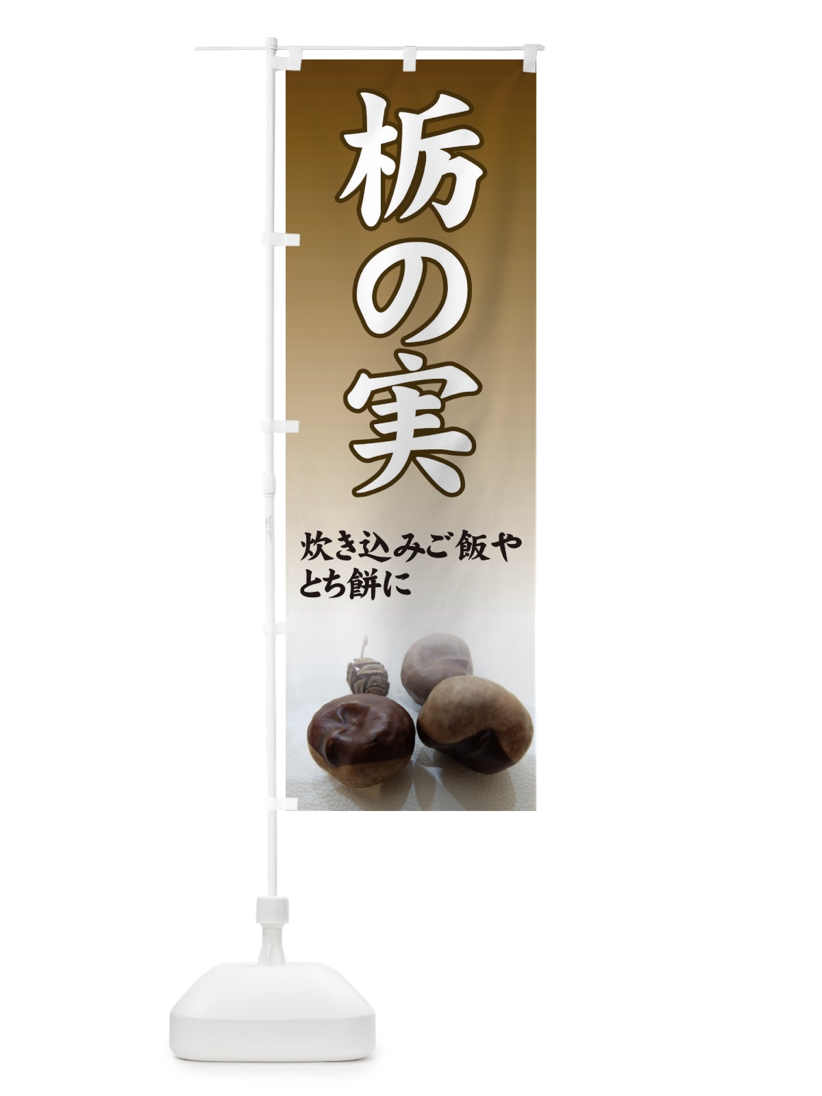 のぼり 栃の実 のぼり旗 7YX3(デザイン【C】)