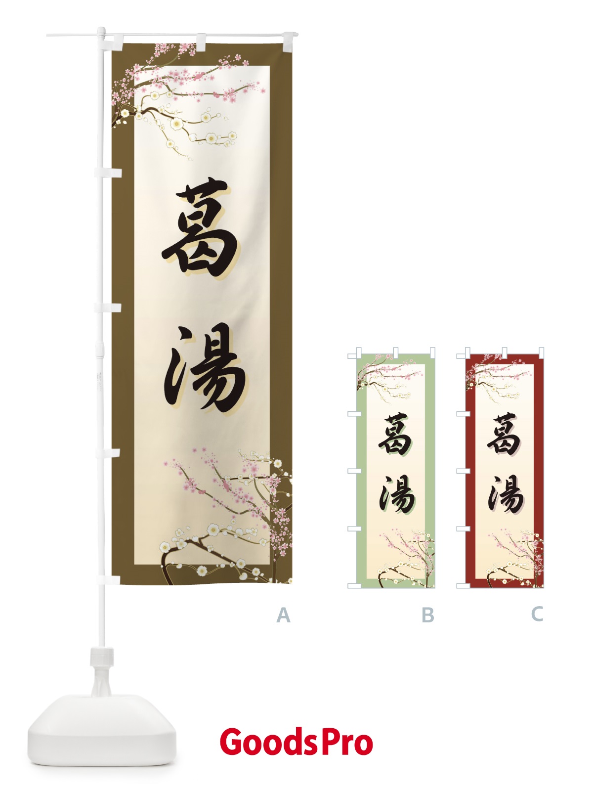 のぼり 葛湯 のぼり旗 7YX5