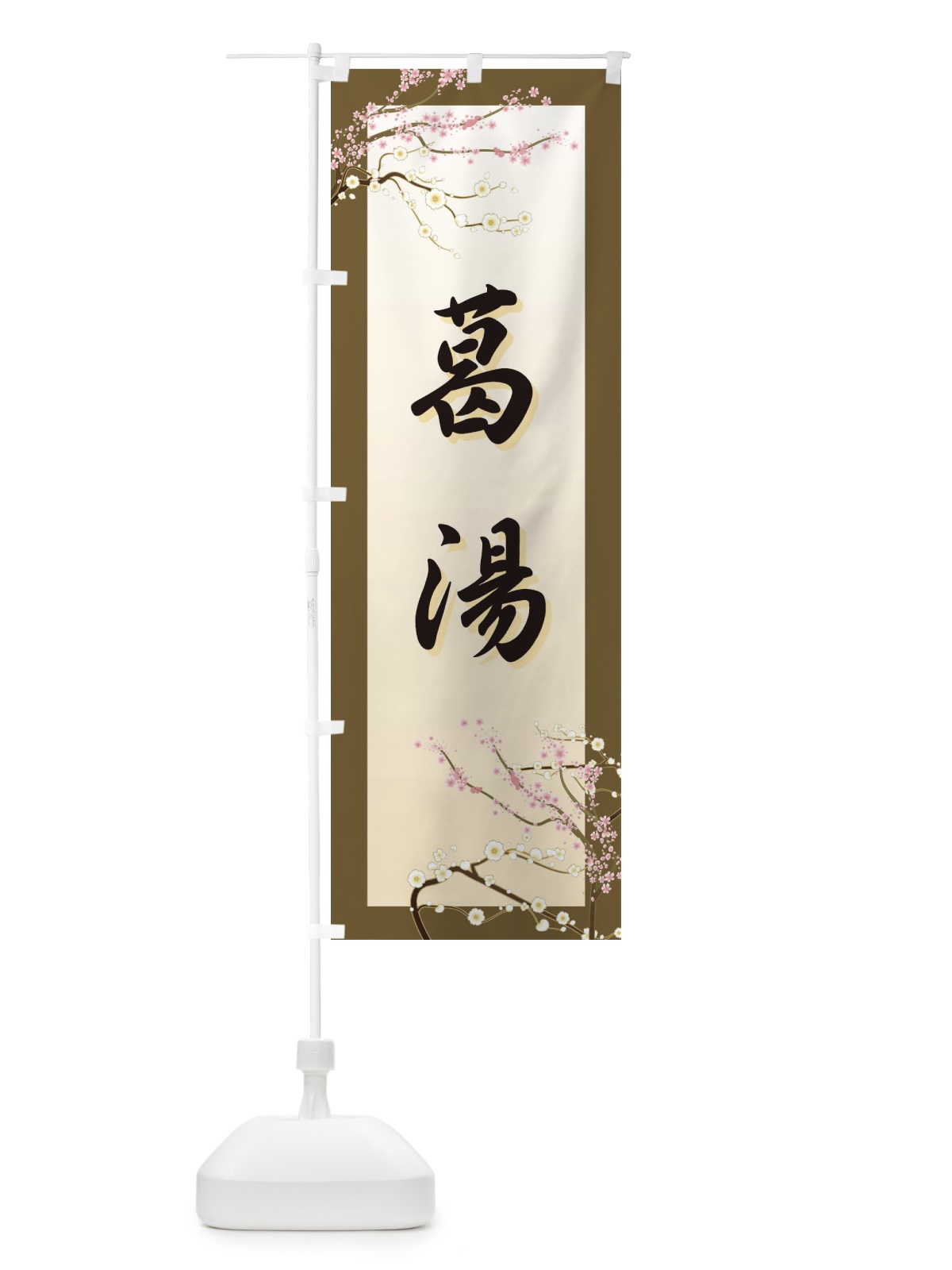 のぼり 葛湯 のぼり旗 7YX5(デザイン【A】)