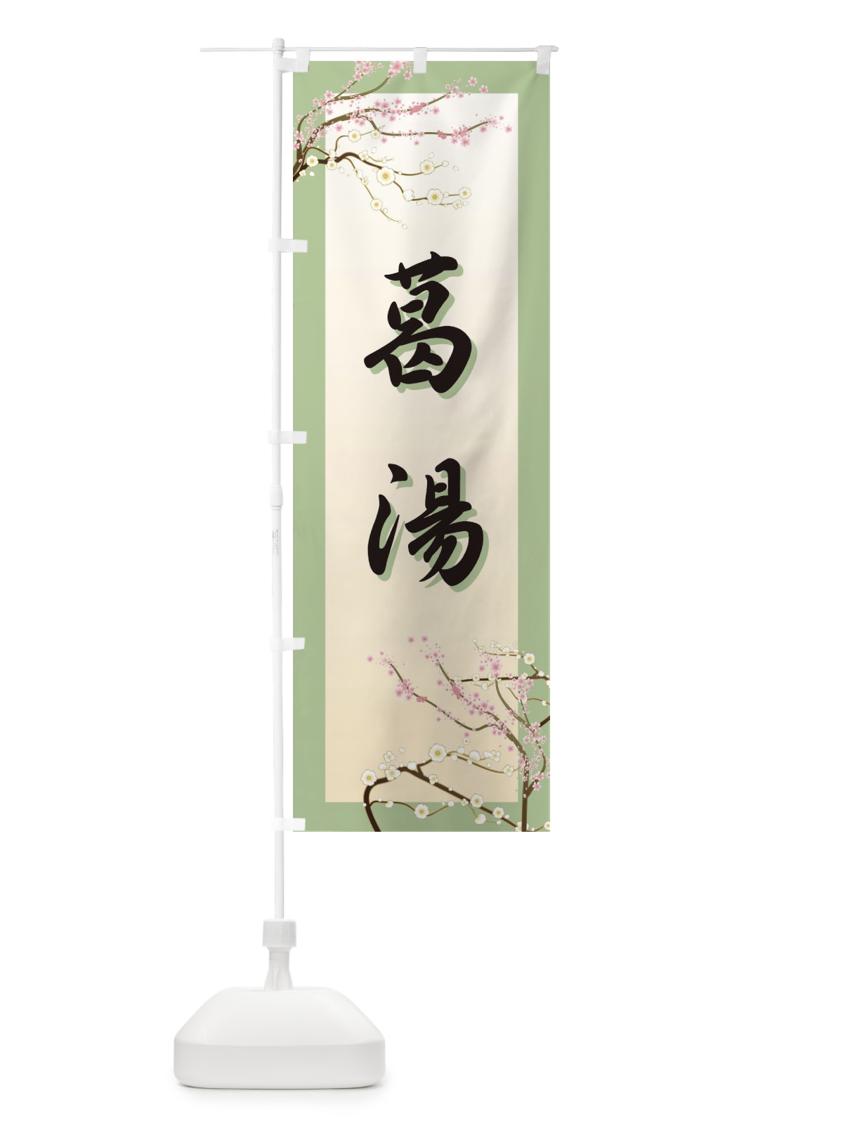 のぼり 葛湯 のぼり旗 7YX5(デザイン【B】)