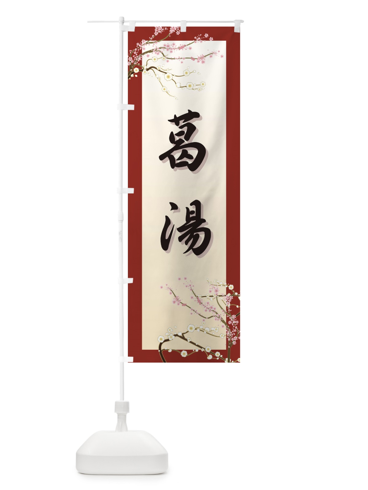 のぼり 葛湯 のぼり旗 7YX5(デザイン【C】)