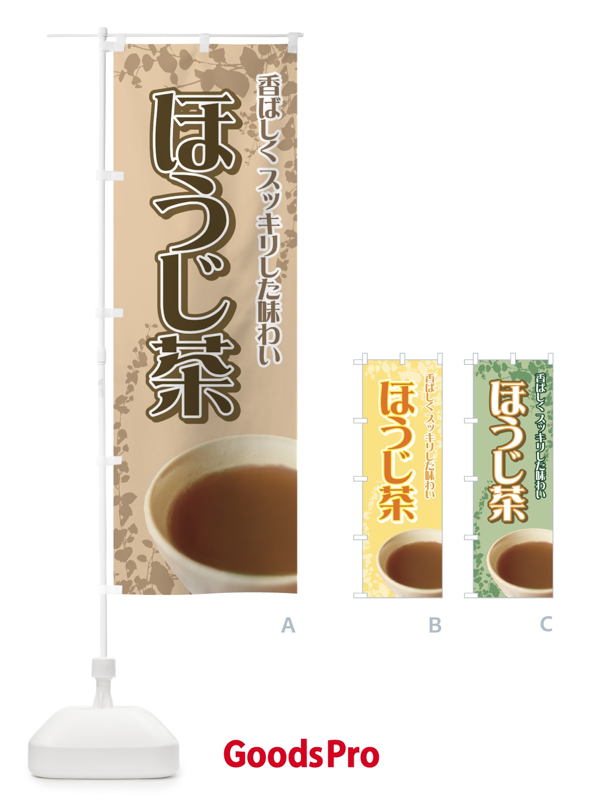 のぼり ほうじ茶 のぼり旗 7YX6