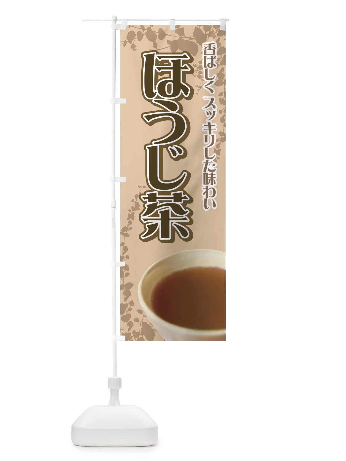 のぼり ほうじ茶 のぼり旗 7YX6(デザイン【A】)
