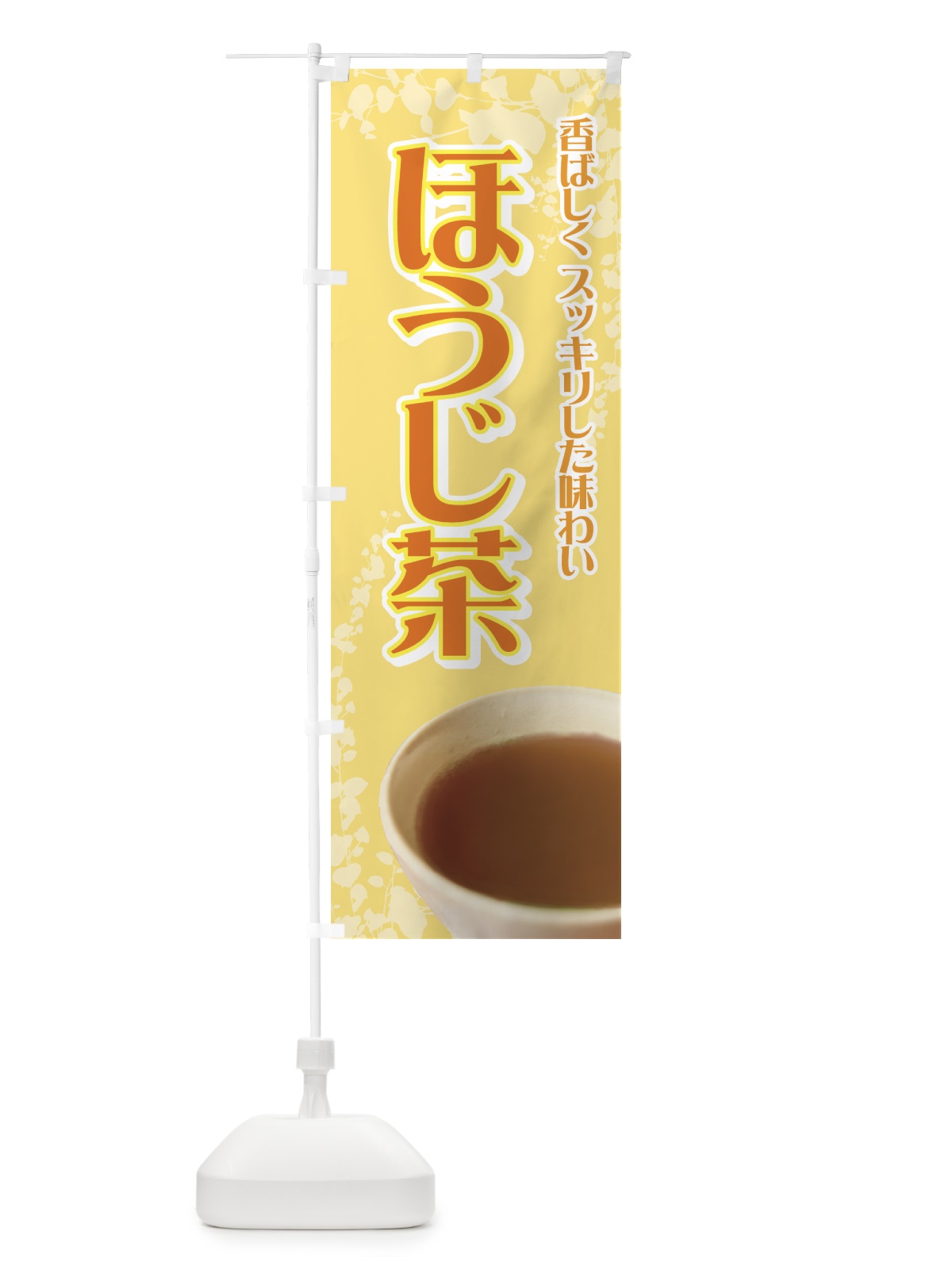 のぼり ほうじ茶 のぼり旗 7YX6(デザイン【B】)