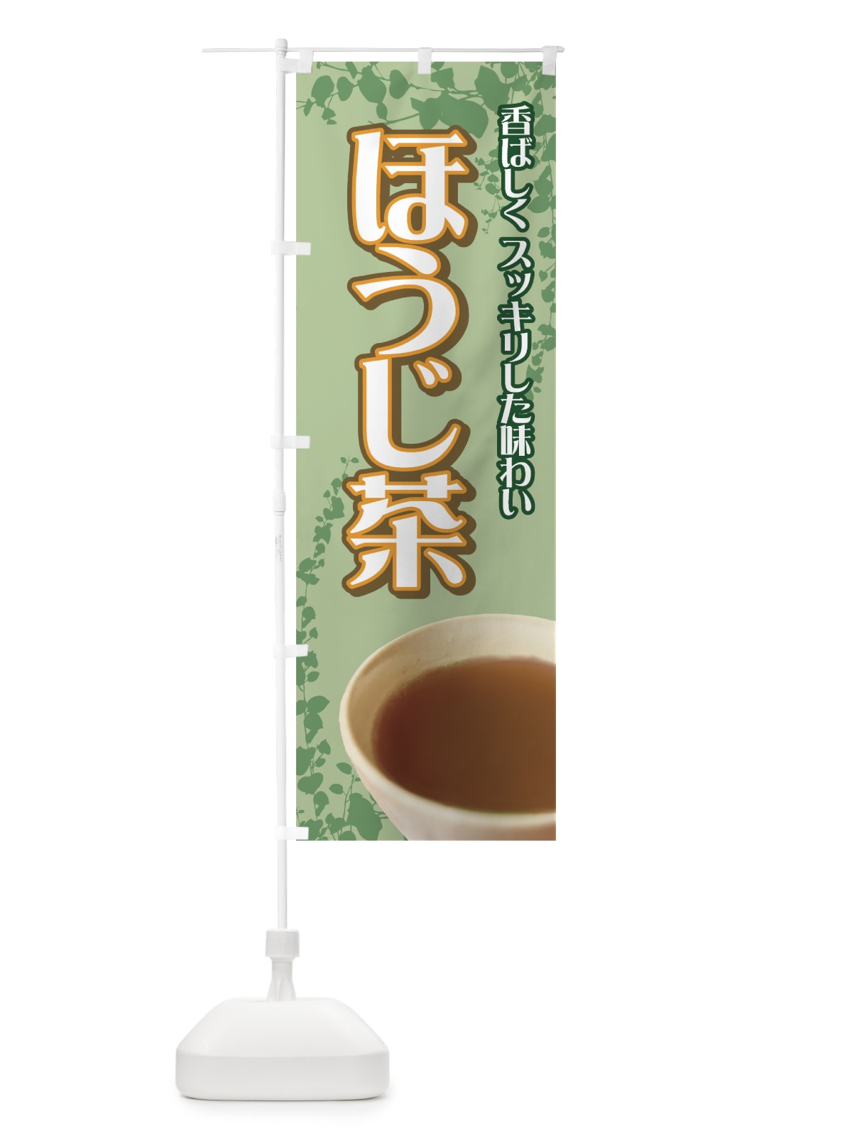 のぼり ほうじ茶 のぼり旗 7YX6(デザイン【C】)
