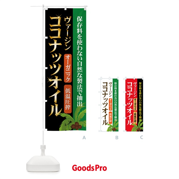のぼり ヴァージンココナッツオイル のぼり旗 7YX9