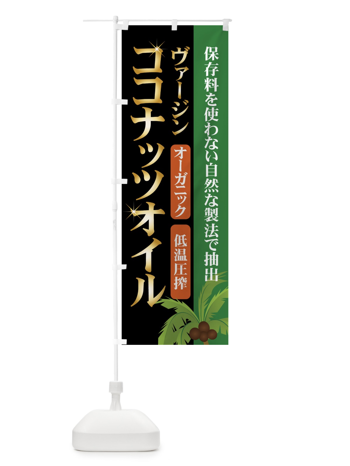 のぼり ヴァージンココナッツオイル のぼり旗 7YX9(デザイン【A】)
