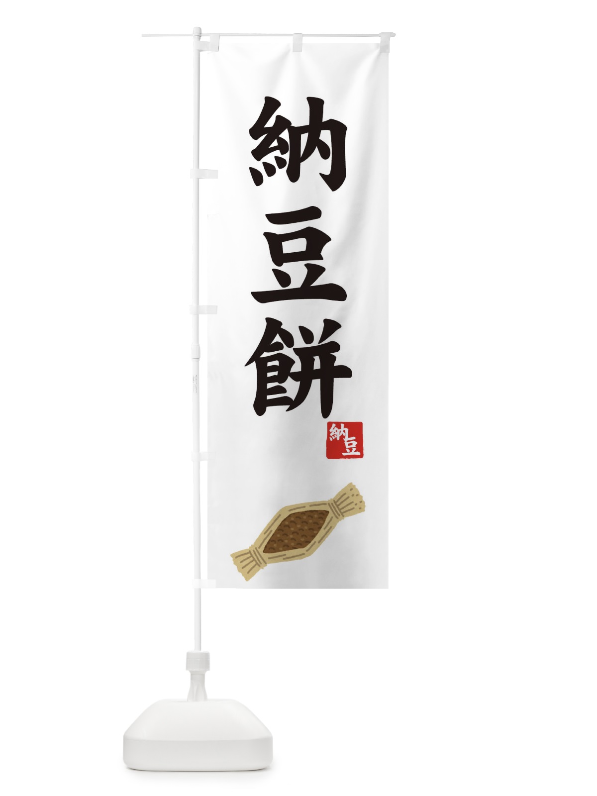 のぼり 納豆餅 のぼり旗 7YXA(デザイン【A】)