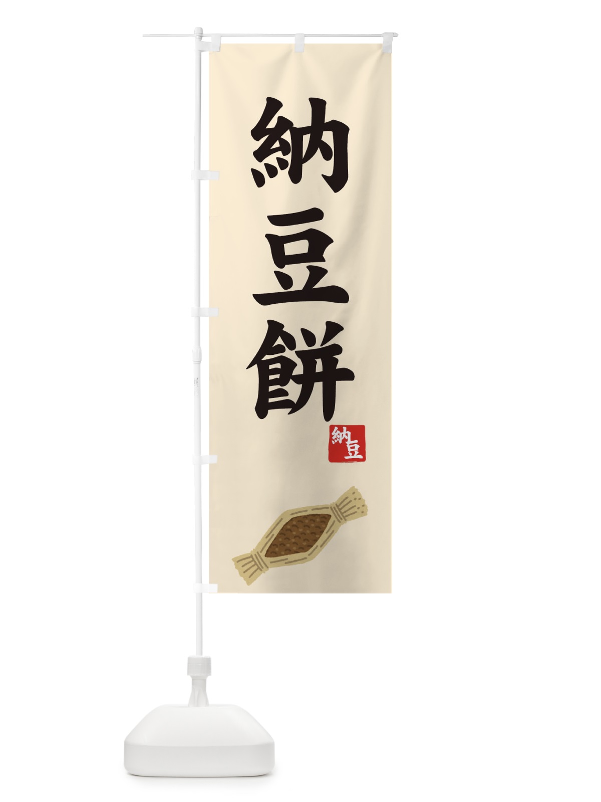 のぼり 納豆餅 のぼり旗 7YXA(デザイン【B】)