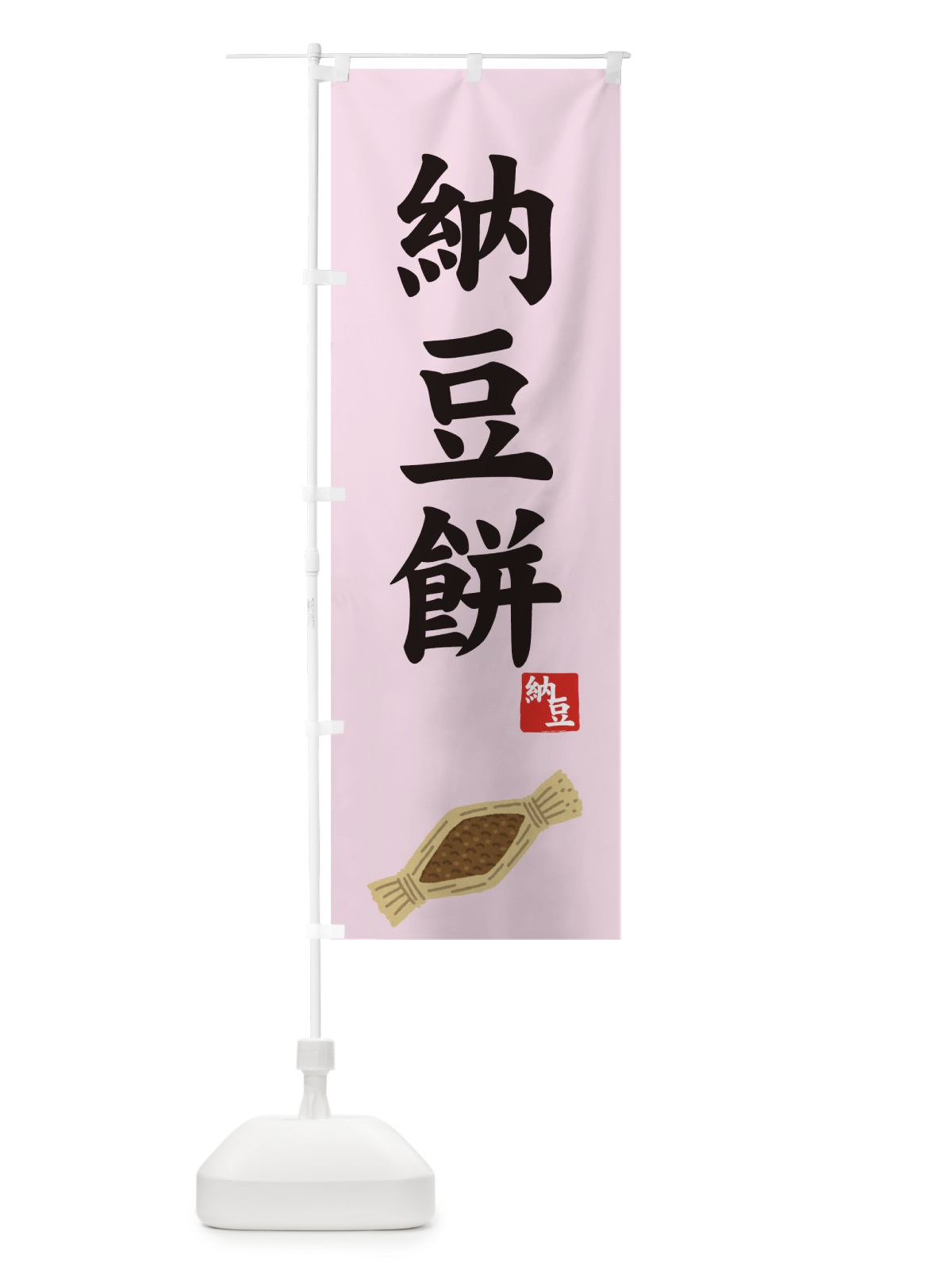 のぼり 納豆餅 のぼり旗 7YXA(デザイン【C】)