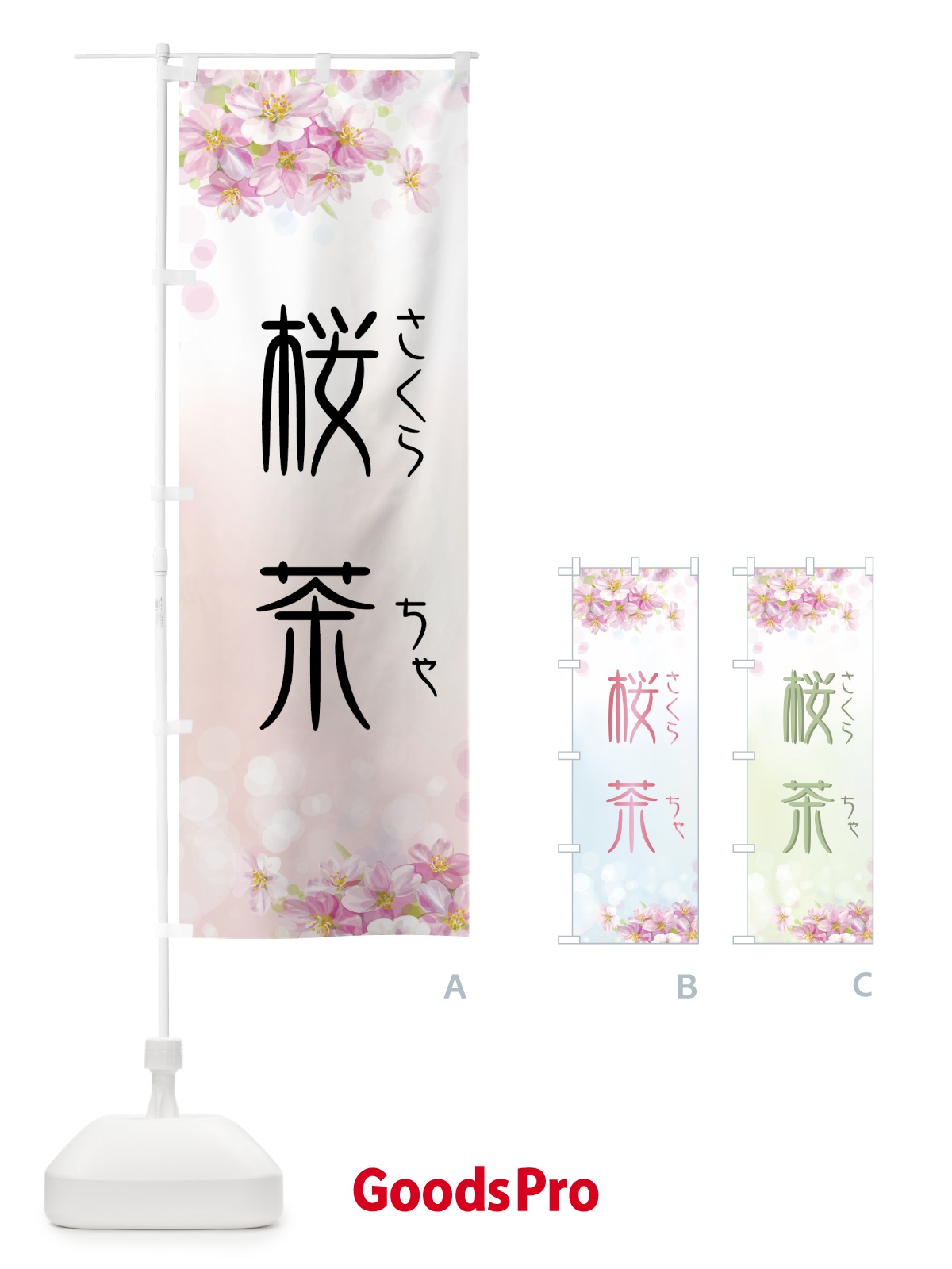 のぼり 桜茶 のぼり旗 7YXC