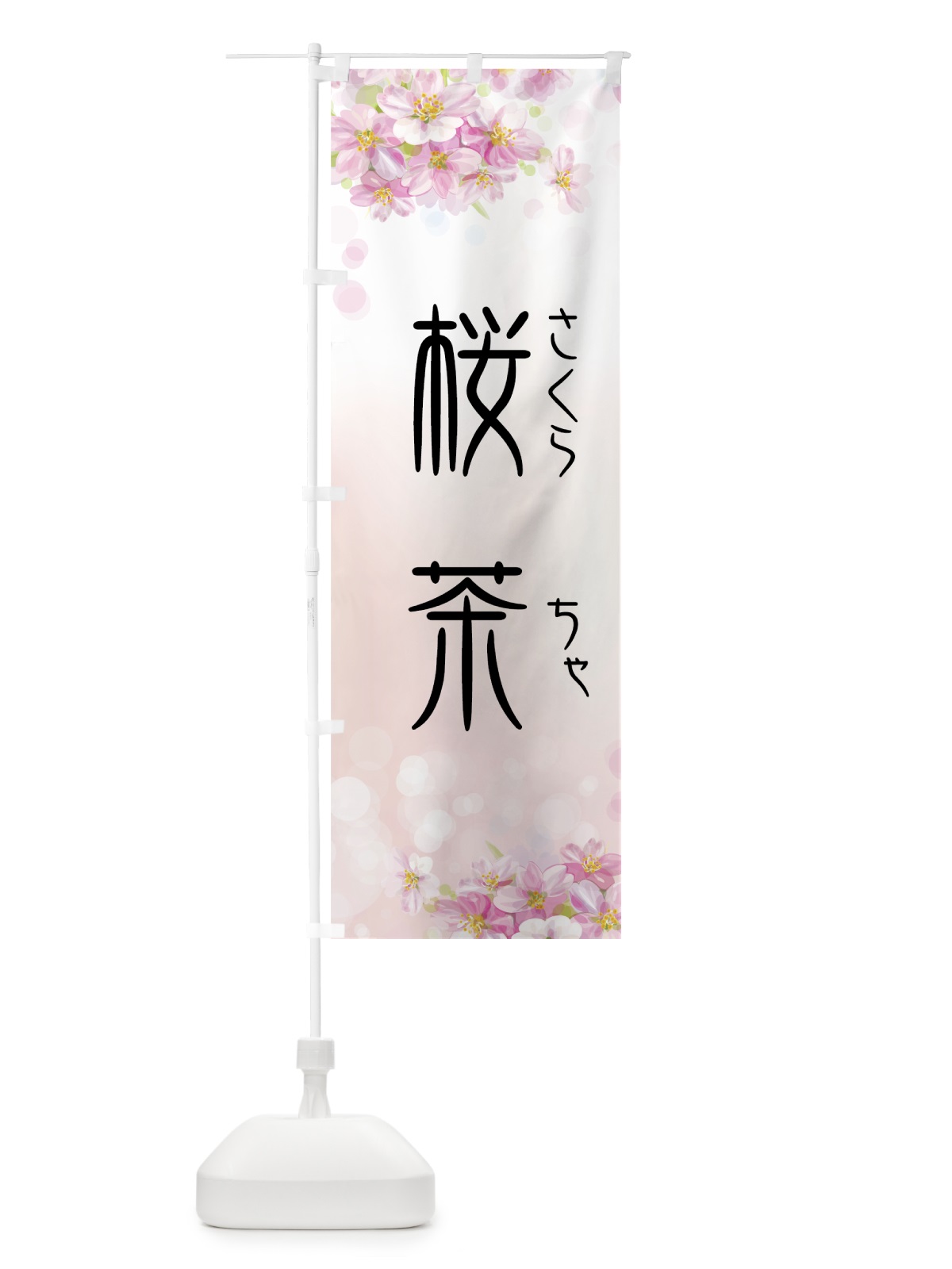 のぼり 桜茶 のぼり旗 7YXC(デザイン【A】)