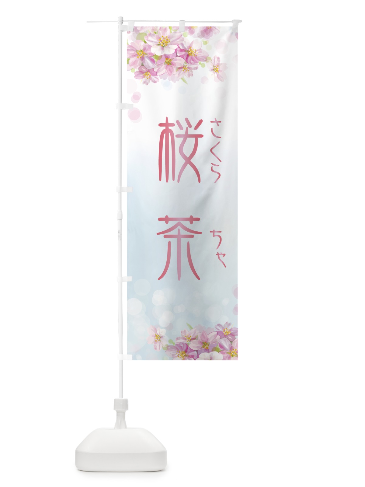 のぼり 桜茶 のぼり旗 7YXC(デザイン【B】)