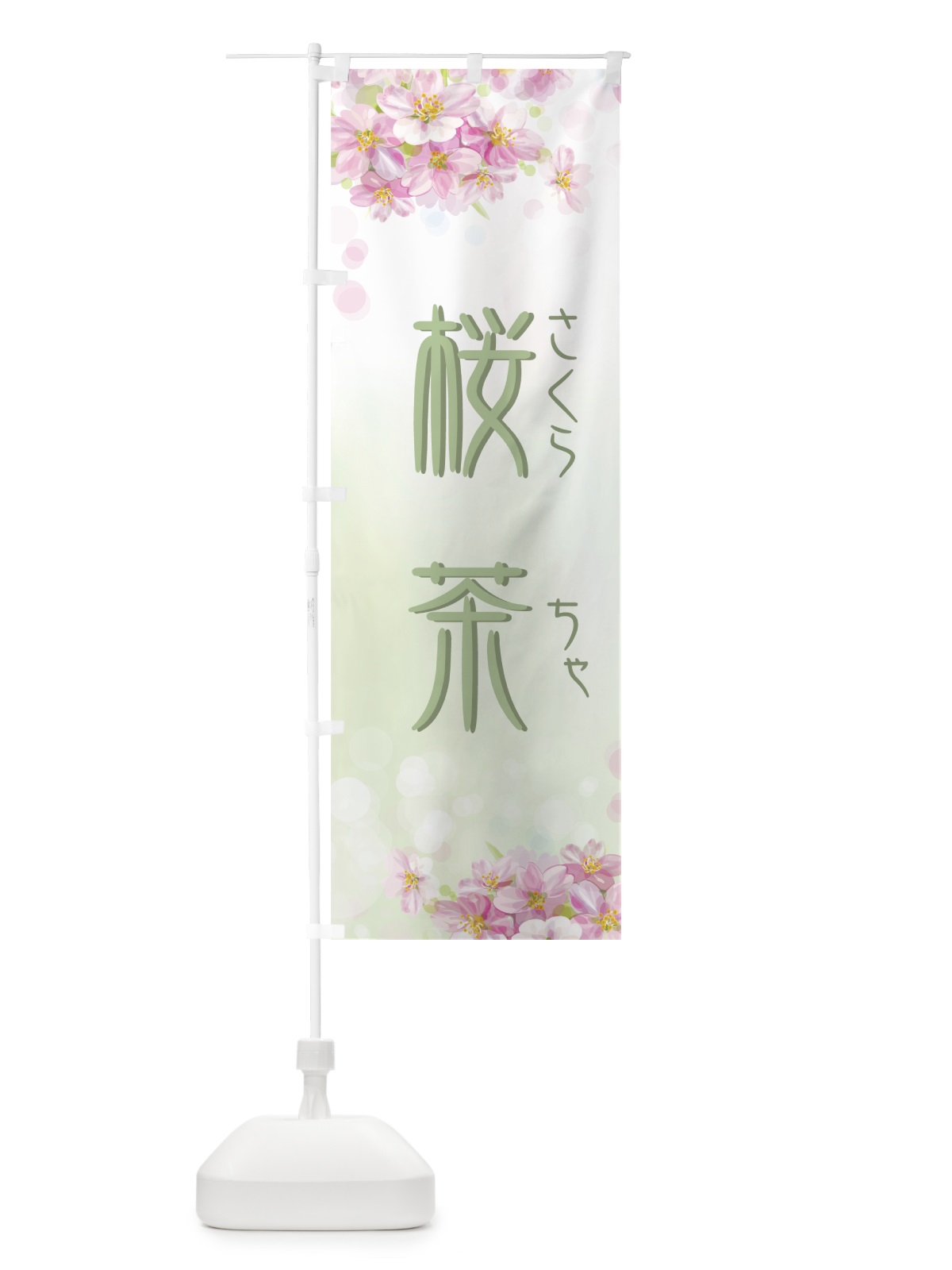 のぼり 桜茶 のぼり旗 7YXC(デザイン【C】)