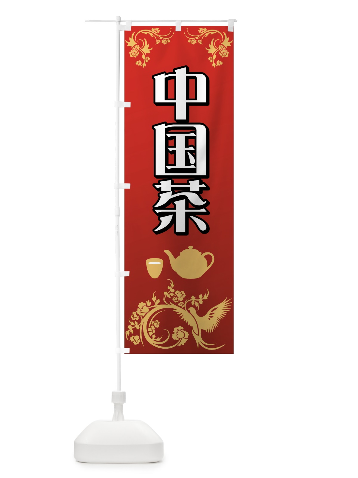 のぼり 中国茶 のぼり旗 7YXH(デザイン【B】)
