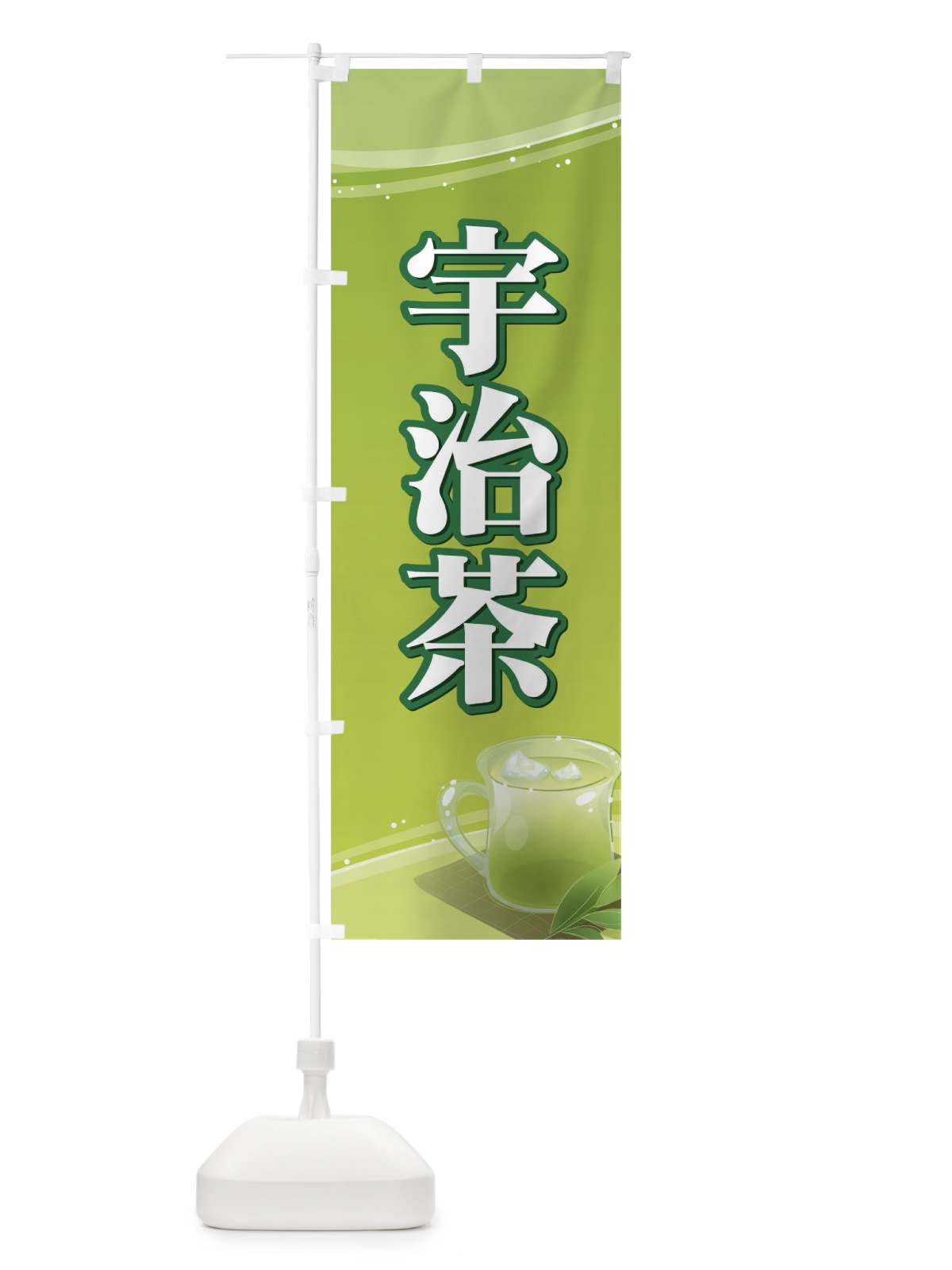 のぼり 宇治茶 のぼり旗 7YXJ(デザイン【A】)