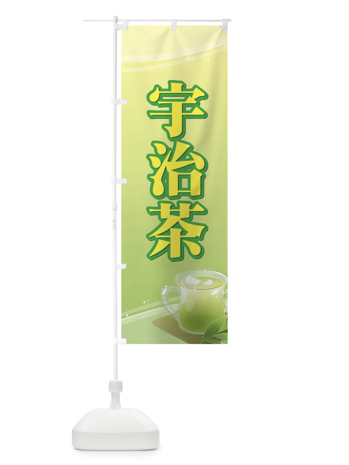 のぼり 宇治茶 のぼり旗 7YXJ(デザイン【B】)