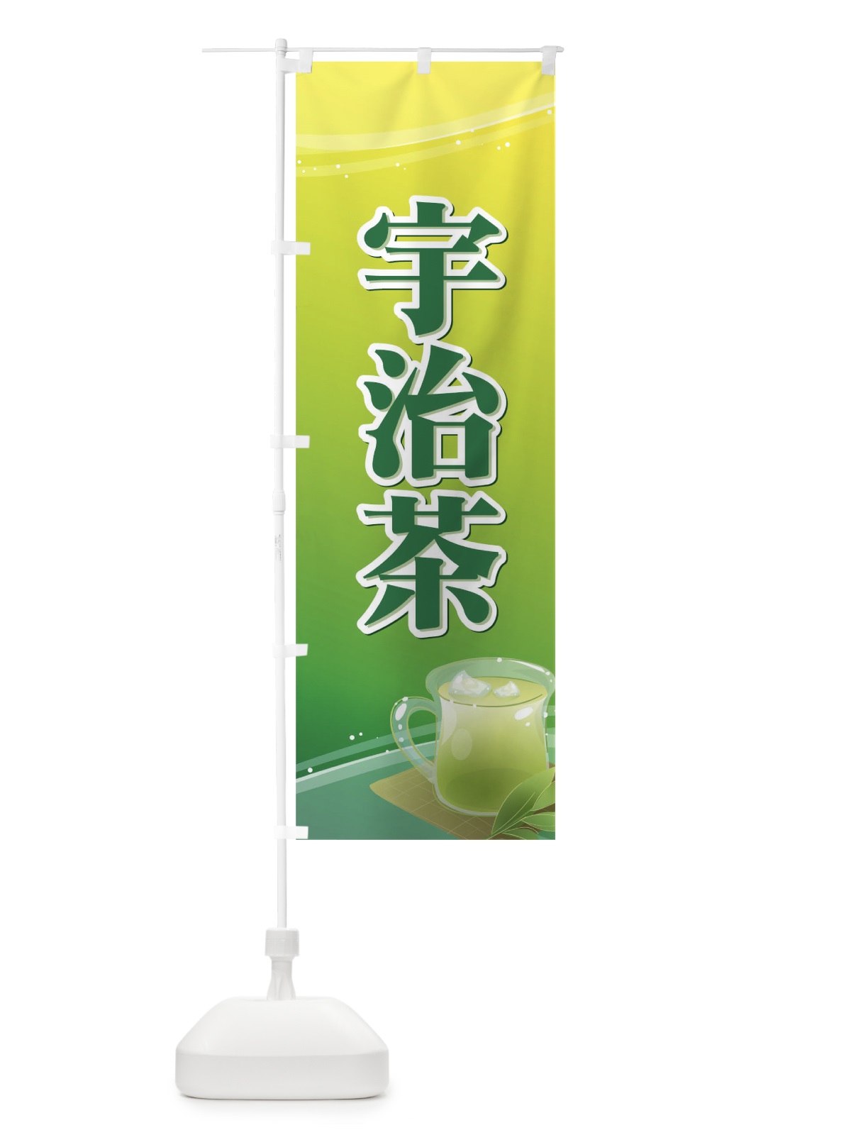 のぼり 宇治茶 のぼり旗 7YXJ(デザイン【C】)