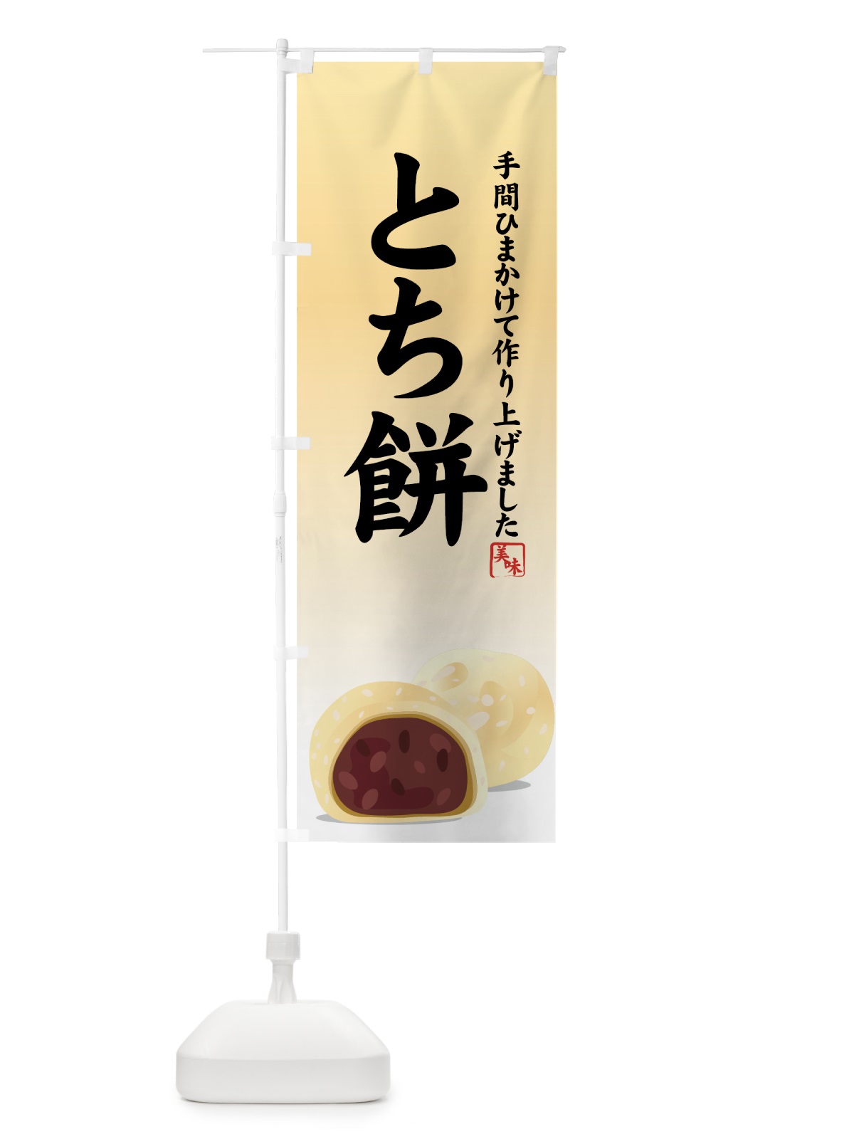 のぼり とち餅 のぼり旗 7YXK(デザイン【A】)