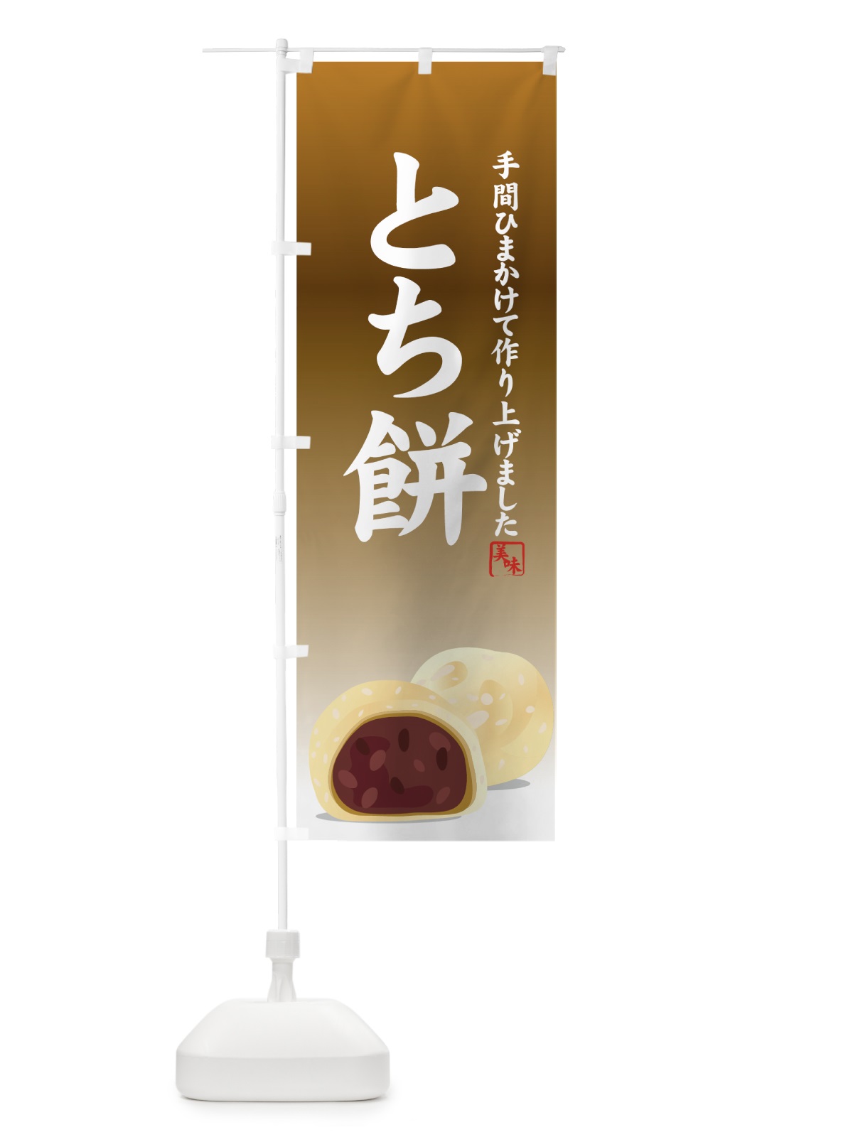 のぼり とち餅 のぼり旗 7YXK(デザイン【C】)