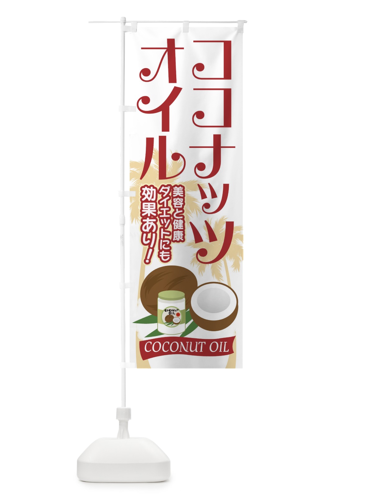 のぼり ココナッツオイル のぼり旗 7YXL(デザイン【A】)