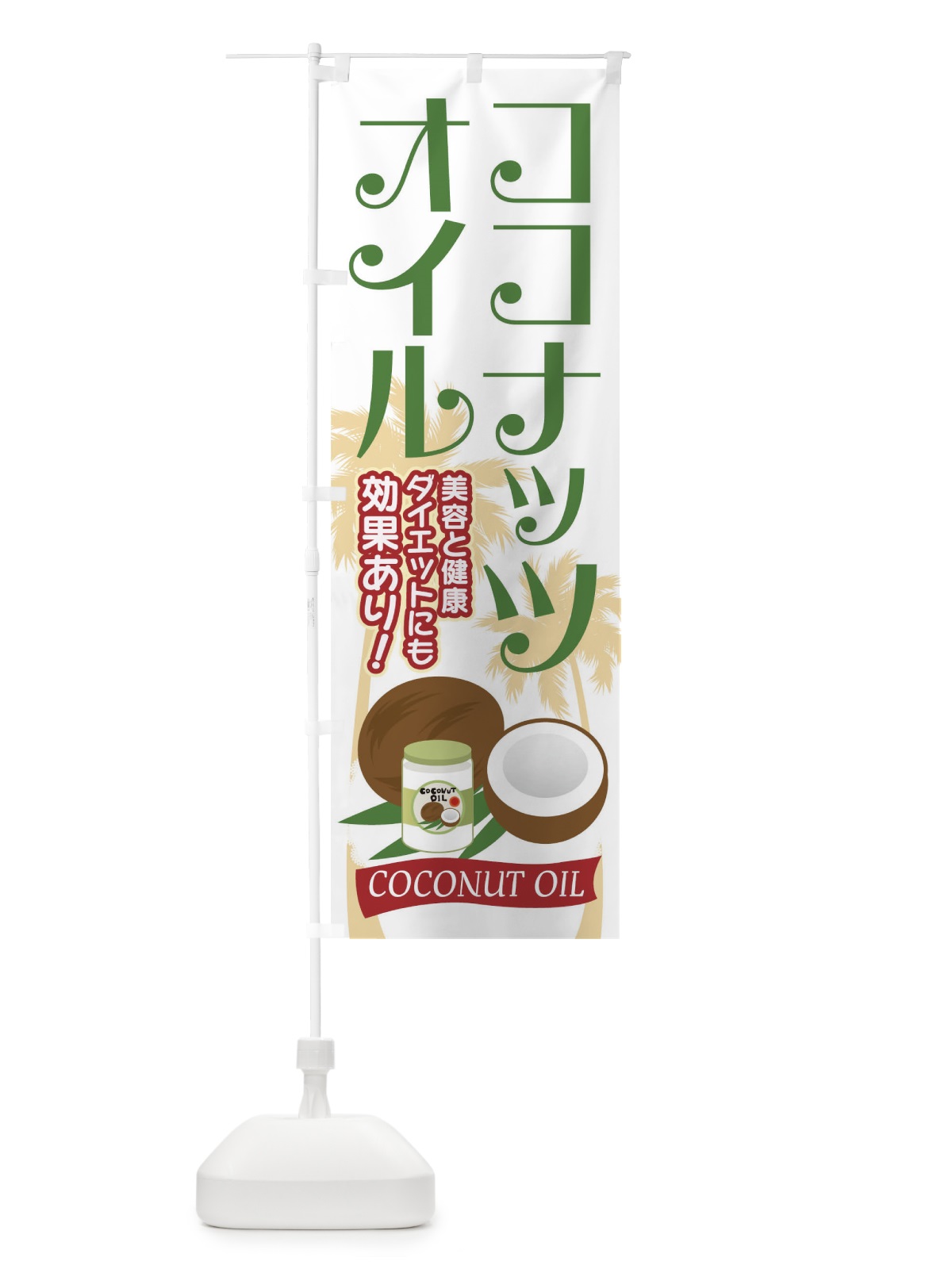 のぼり ココナッツオイル のぼり旗 7YXL(デザイン【B】)