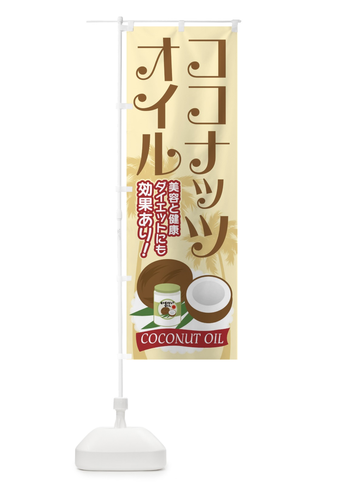 のぼり ココナッツオイル のぼり旗 7YXL(デザイン【C】)