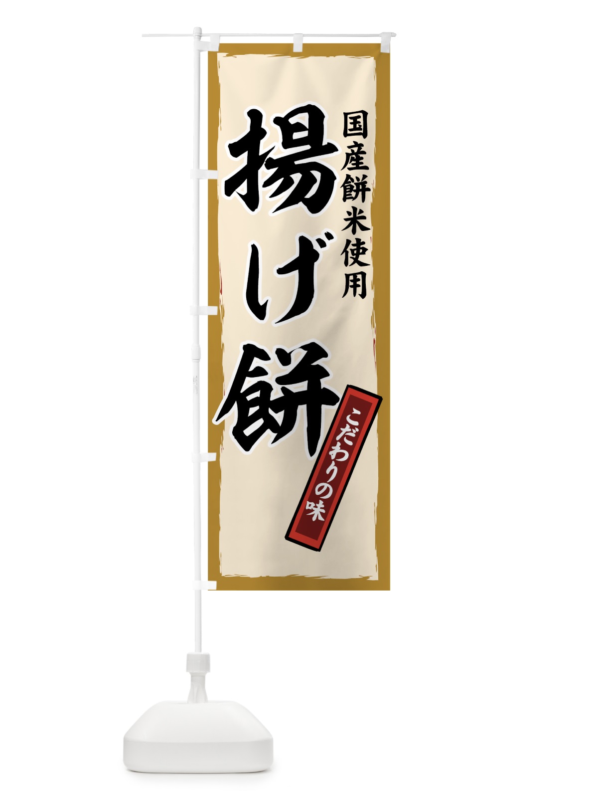 のぼり 揚げ餅 のぼり旗 7YXN(デザイン【A】)
