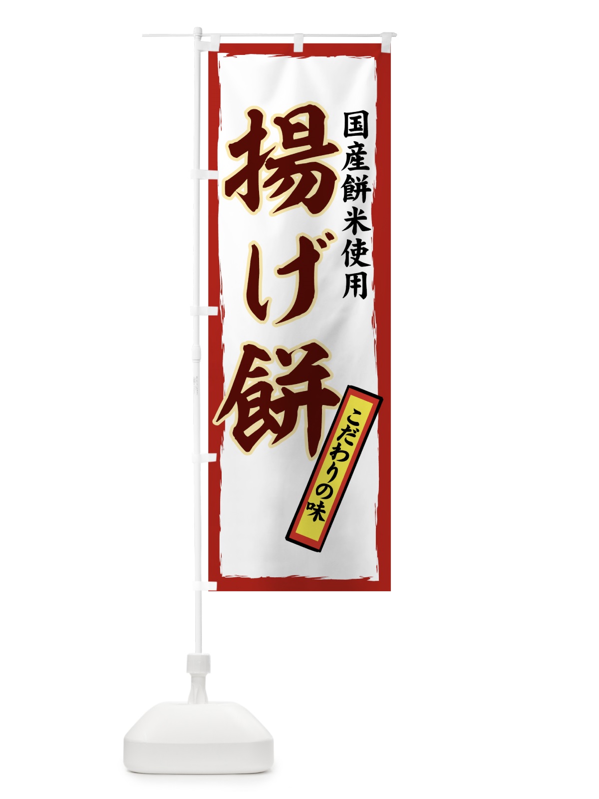 のぼり 揚げ餅 のぼり旗 7YXN(デザイン【B】)