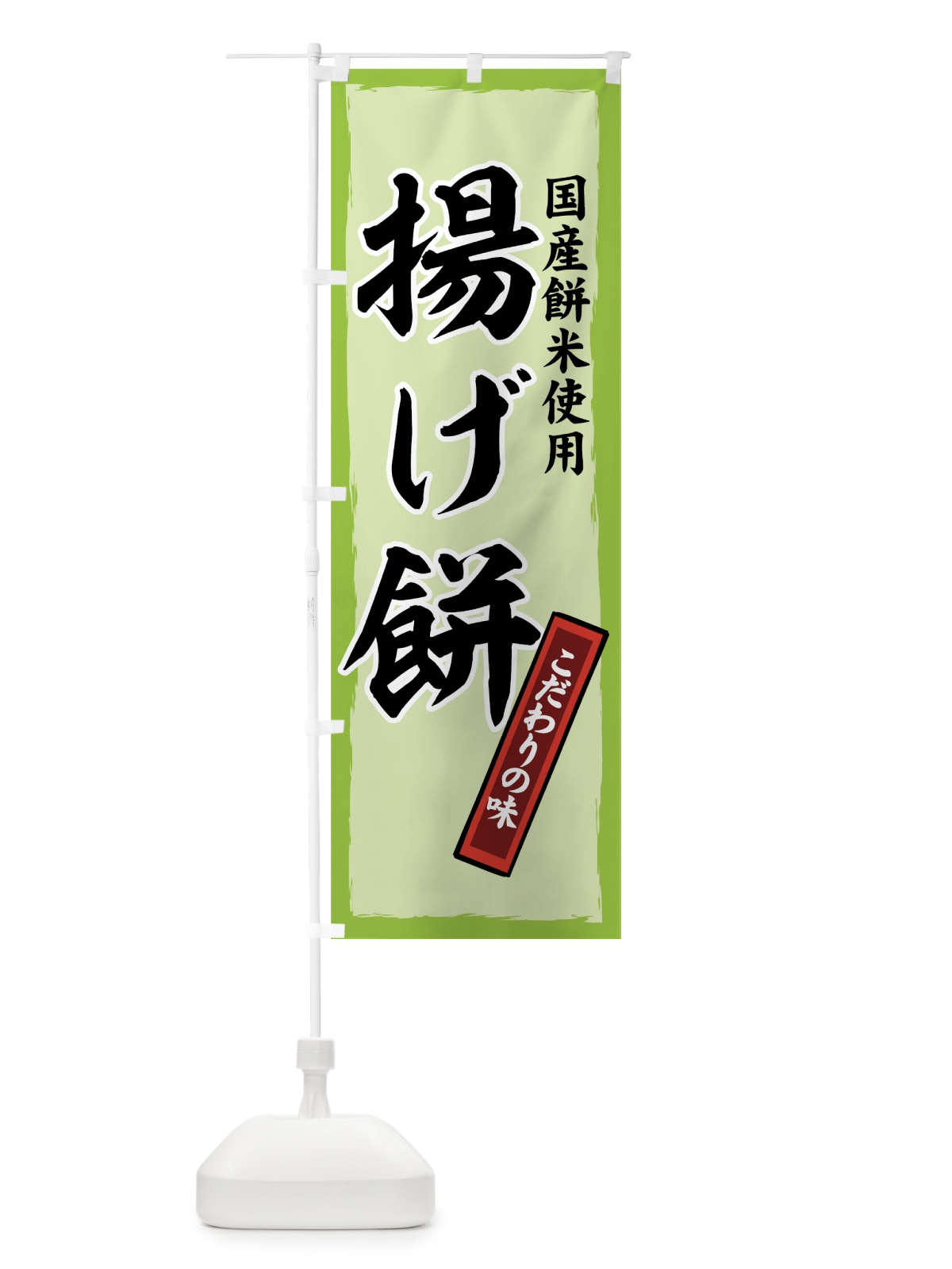 のぼり 揚げ餅 のぼり旗 7YXN(デザイン【C】)