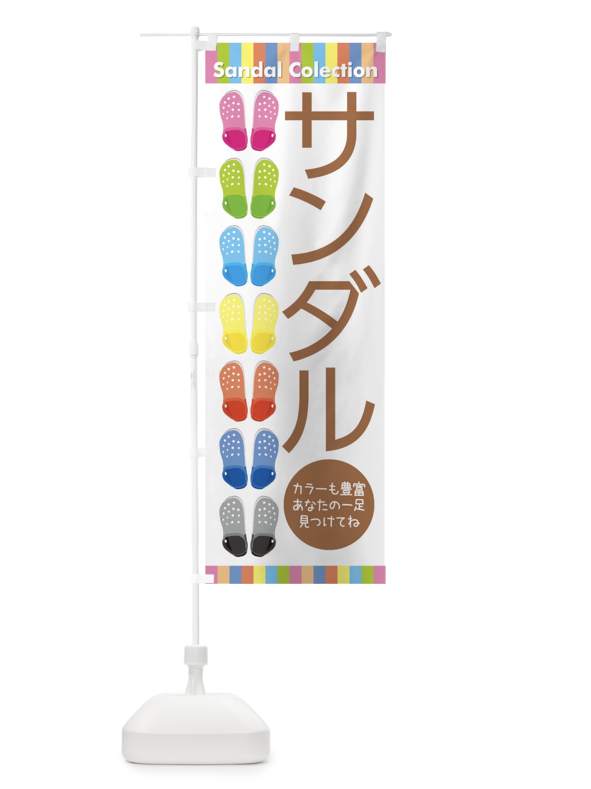 のぼり サンダル のぼり旗 7YXP(デザイン【C】)