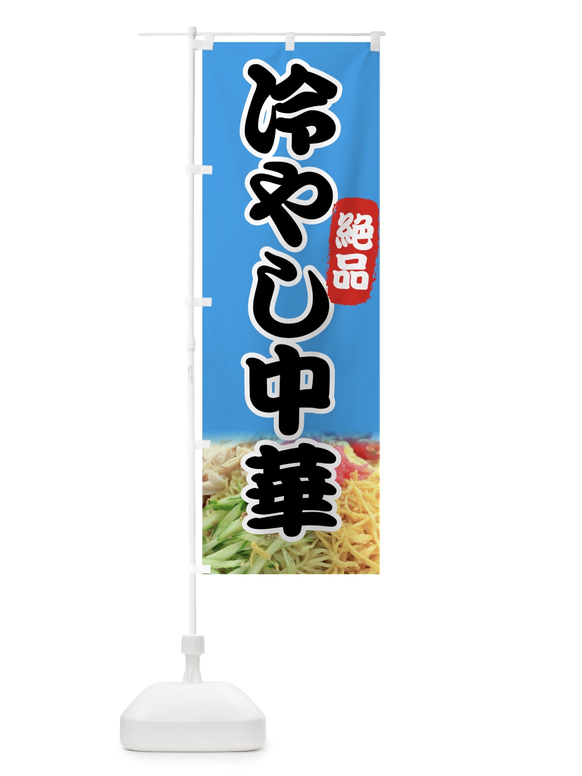 のぼり 冷やし中華 のぼり旗 7YXR(デザイン【A】)