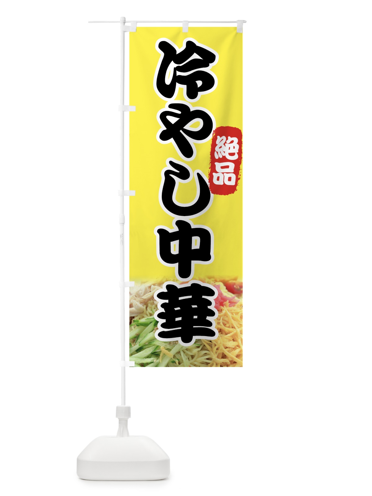 のぼり 冷やし中華 のぼり旗 7YXR(デザイン【B】)