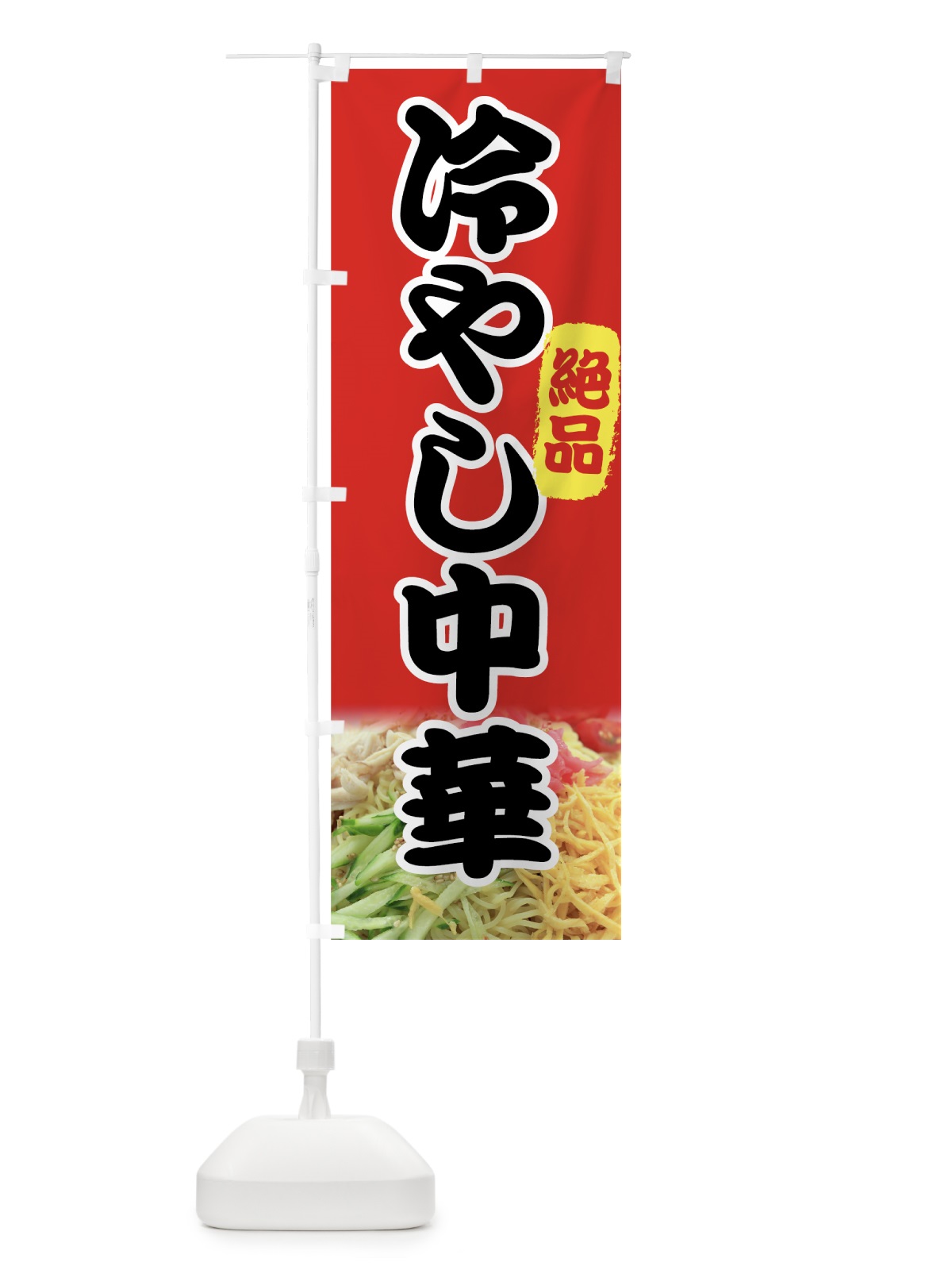 のぼり 冷やし中華 のぼり旗 7YXR(デザイン【C】)