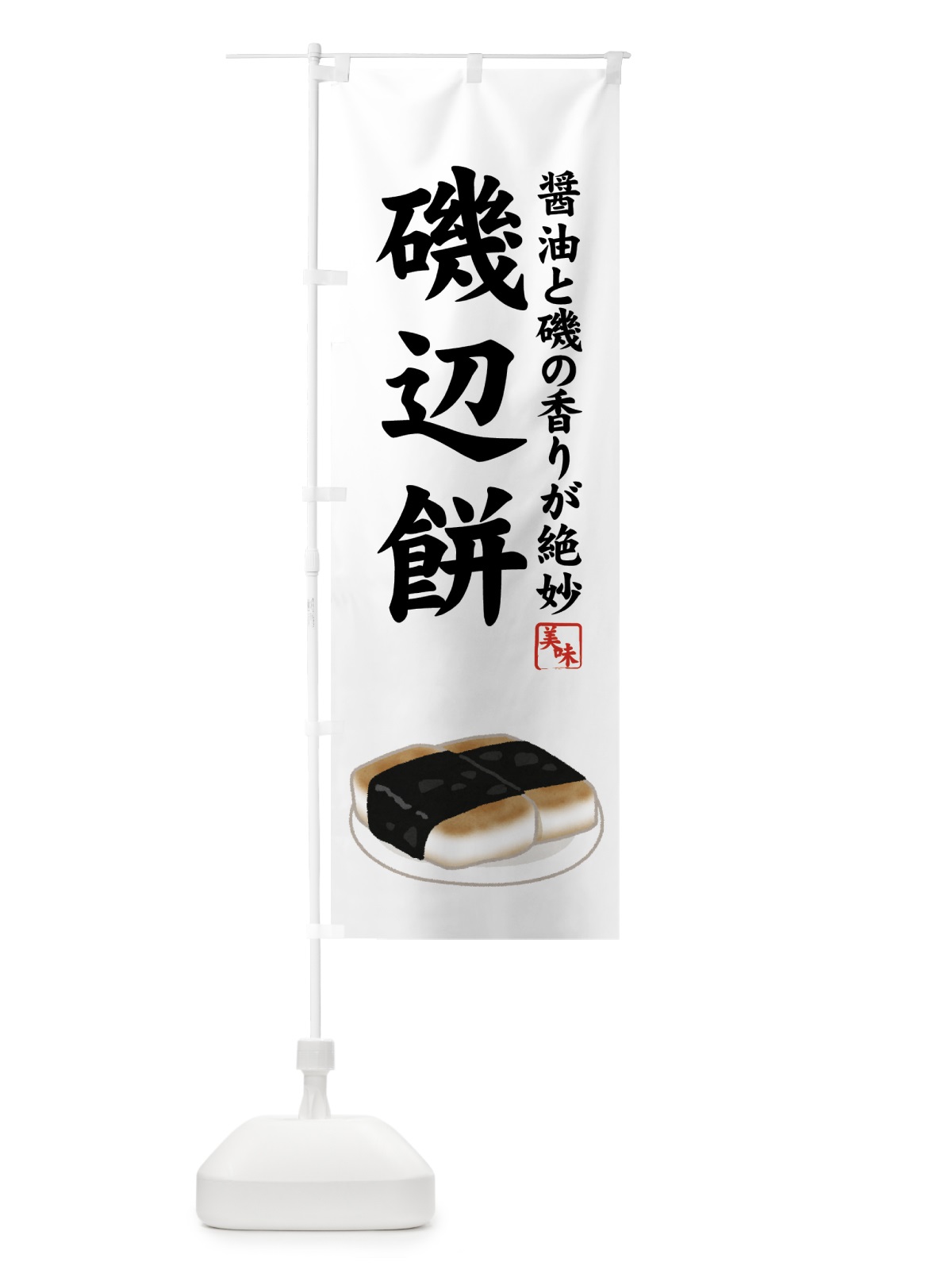 のぼり 磯辺餅 のぼり旗 7YXT(デザイン【A】)