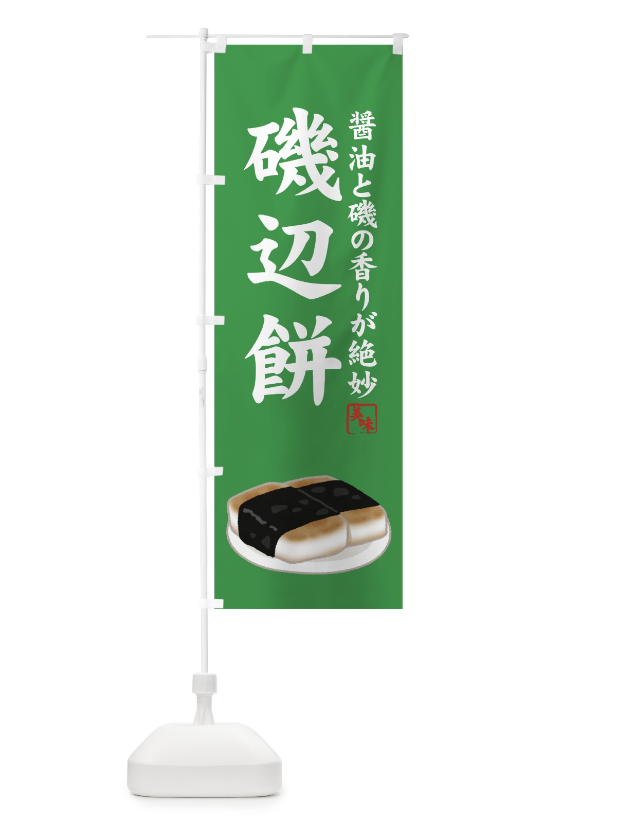 のぼり 磯辺餅 のぼり旗 7YXT(デザイン【B】)