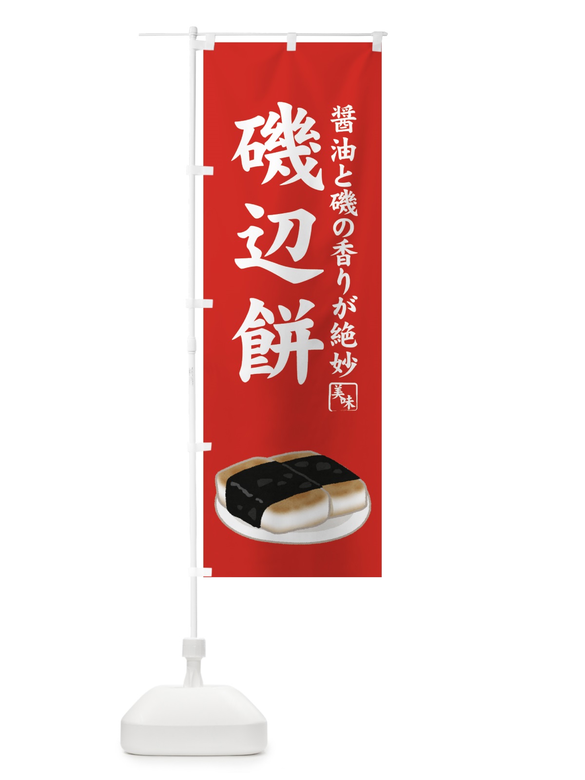 のぼり 磯辺餅 のぼり旗 7YXT(デザイン【C】)